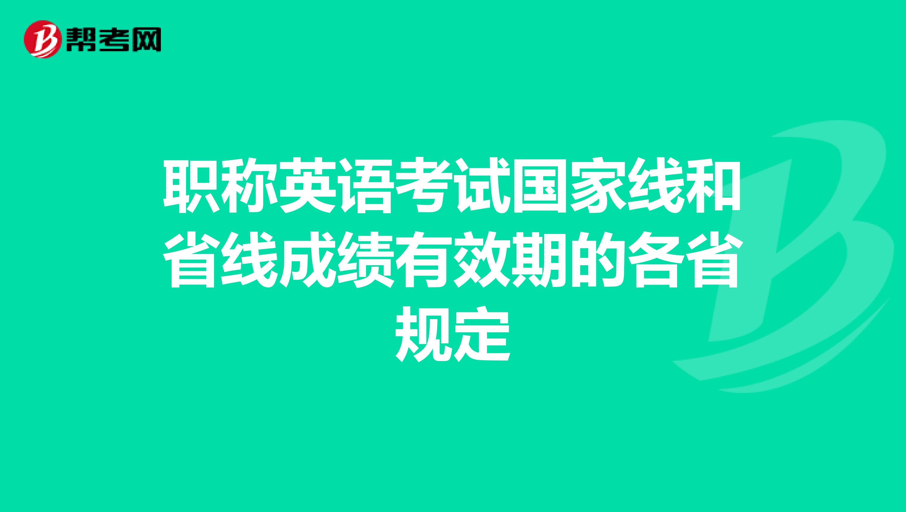 职称英语考试国家线和省线成绩有效期的各省规定