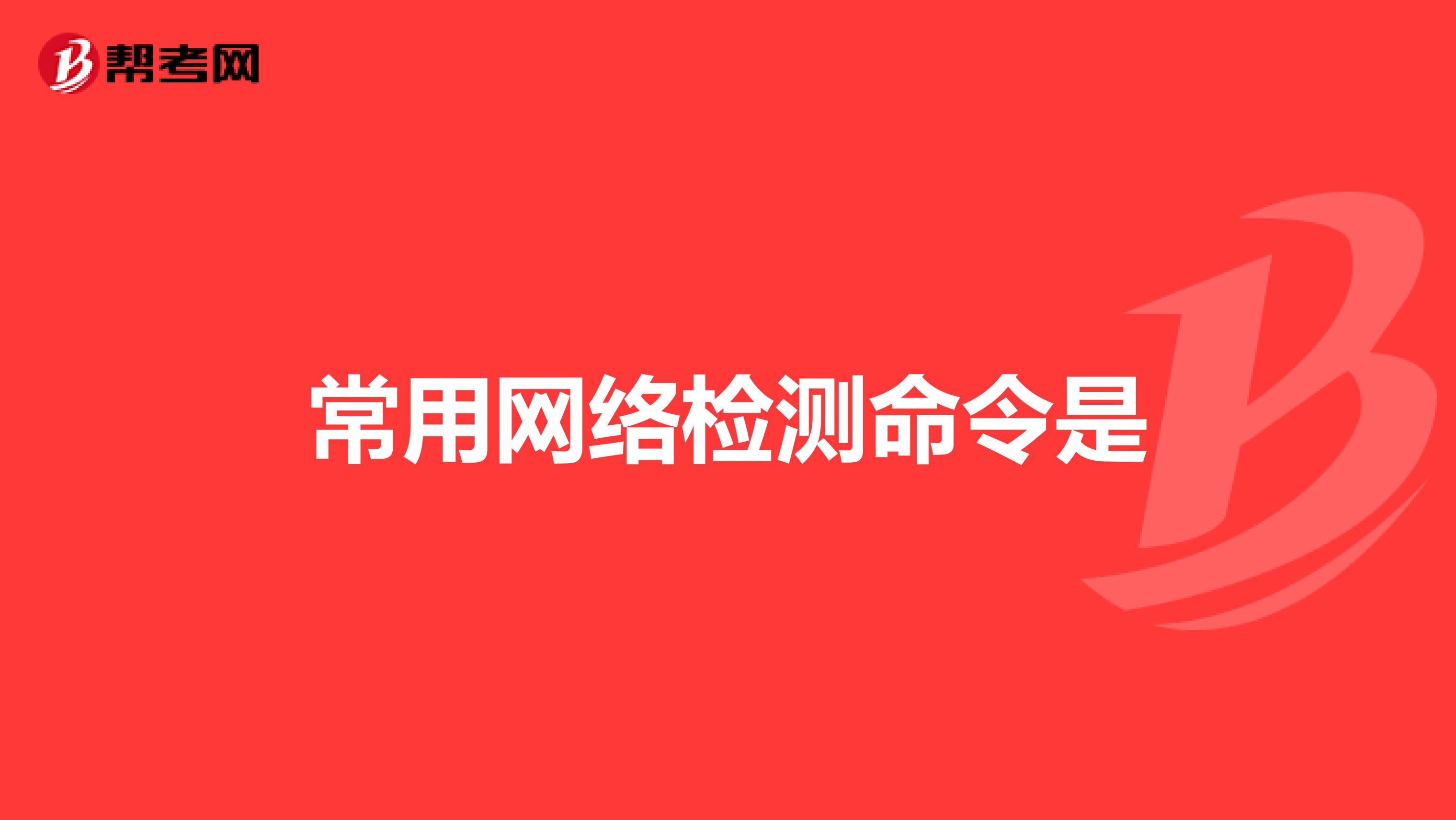常用网络检测命令是