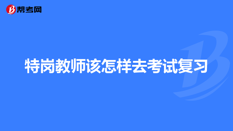 特岗教师该怎样去考试复习