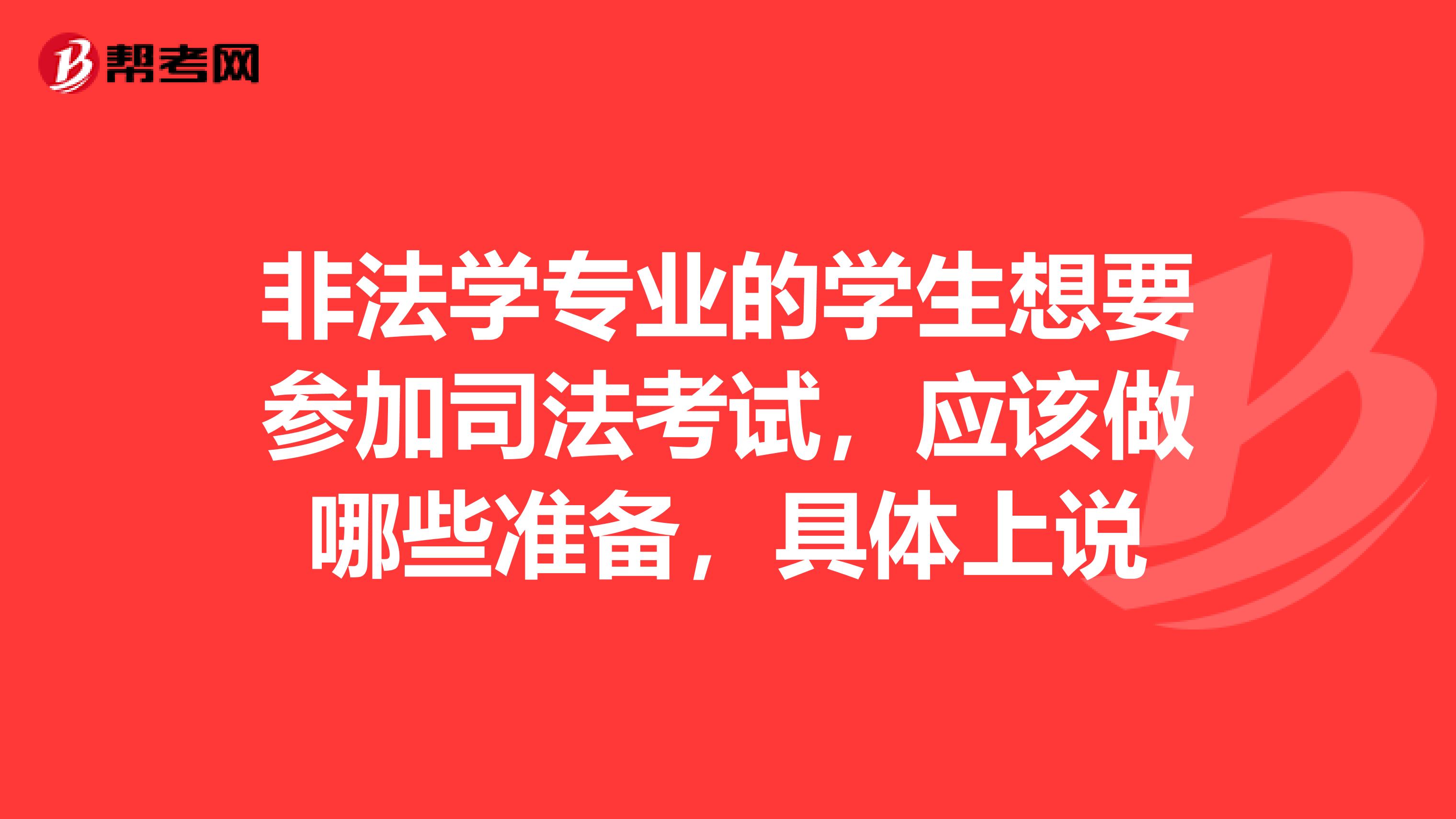 非法学专业的学生想要参加司法考试,应该做哪些准备,具体上说