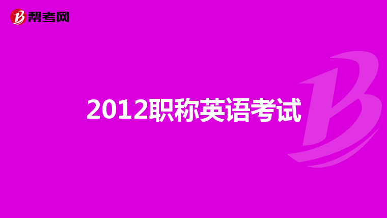 2012职称英语考试