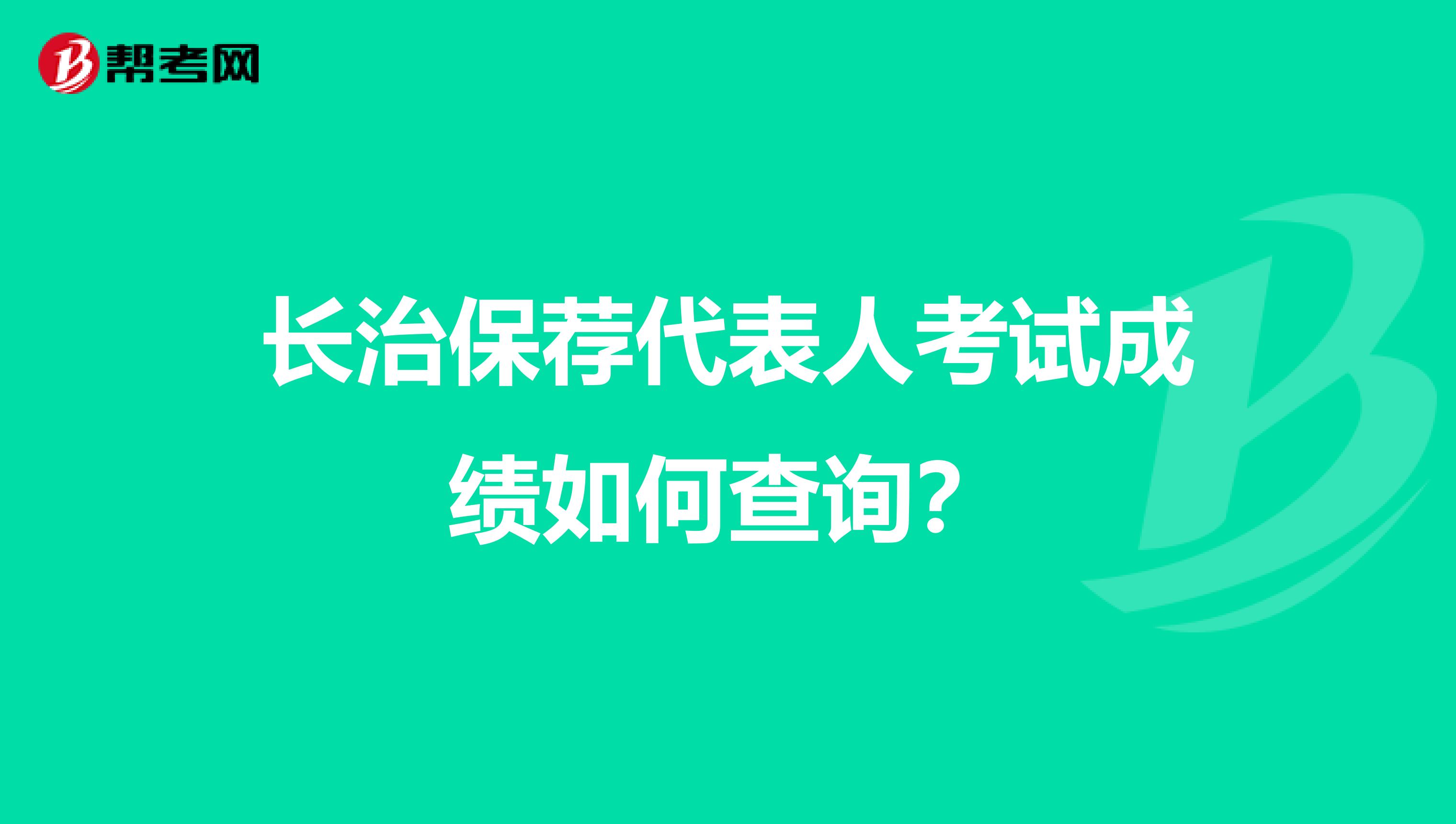 长治保荐代表人考试成绩如何查询?