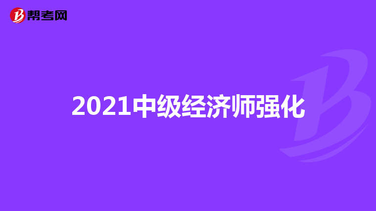 2021中级经济师强化