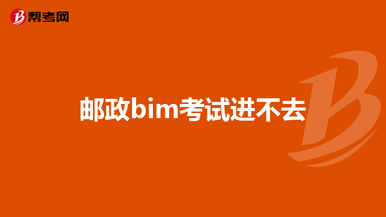 邮政bim考试进不去