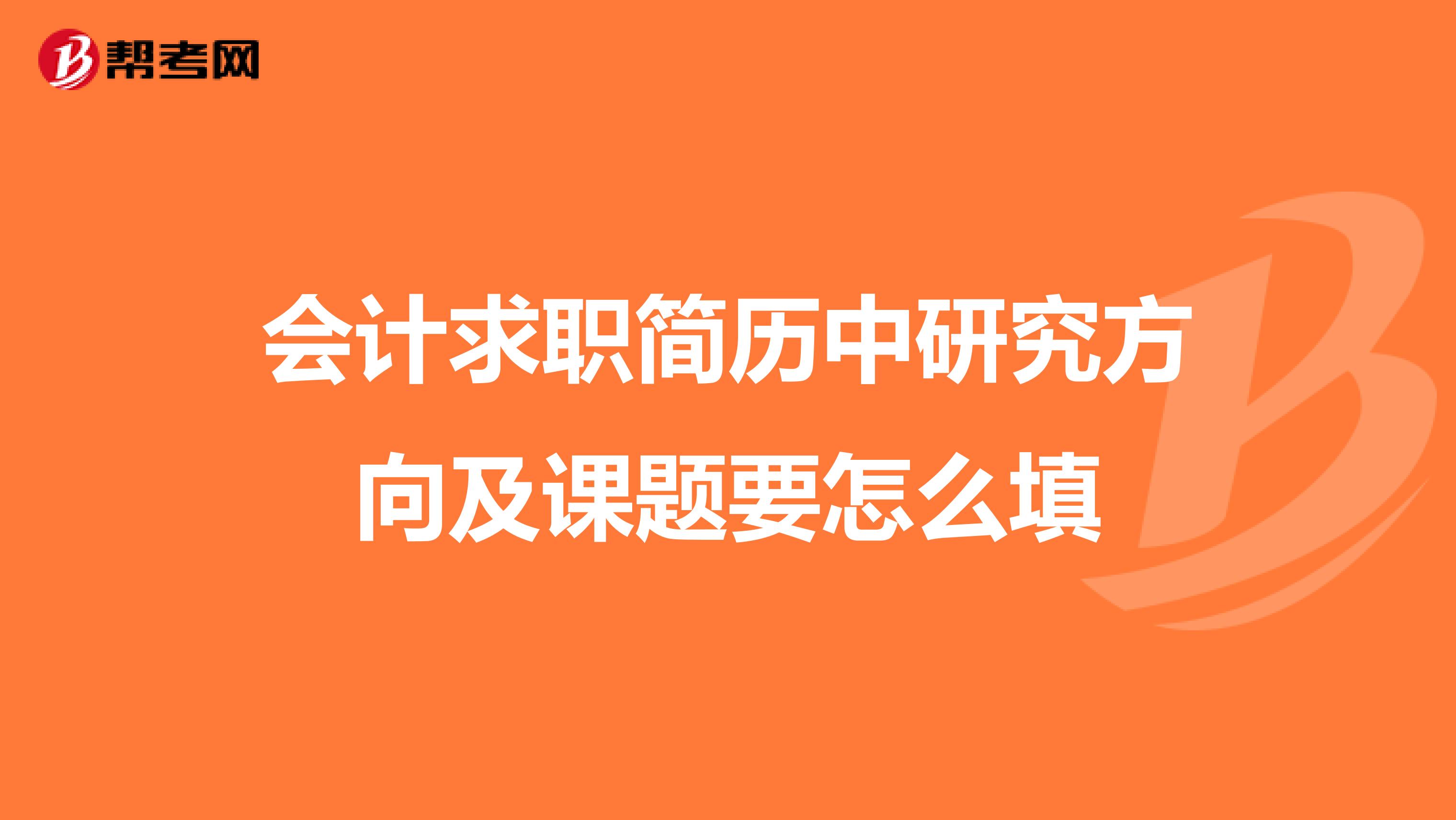 会计求职简历中研究方向及课题要怎么填