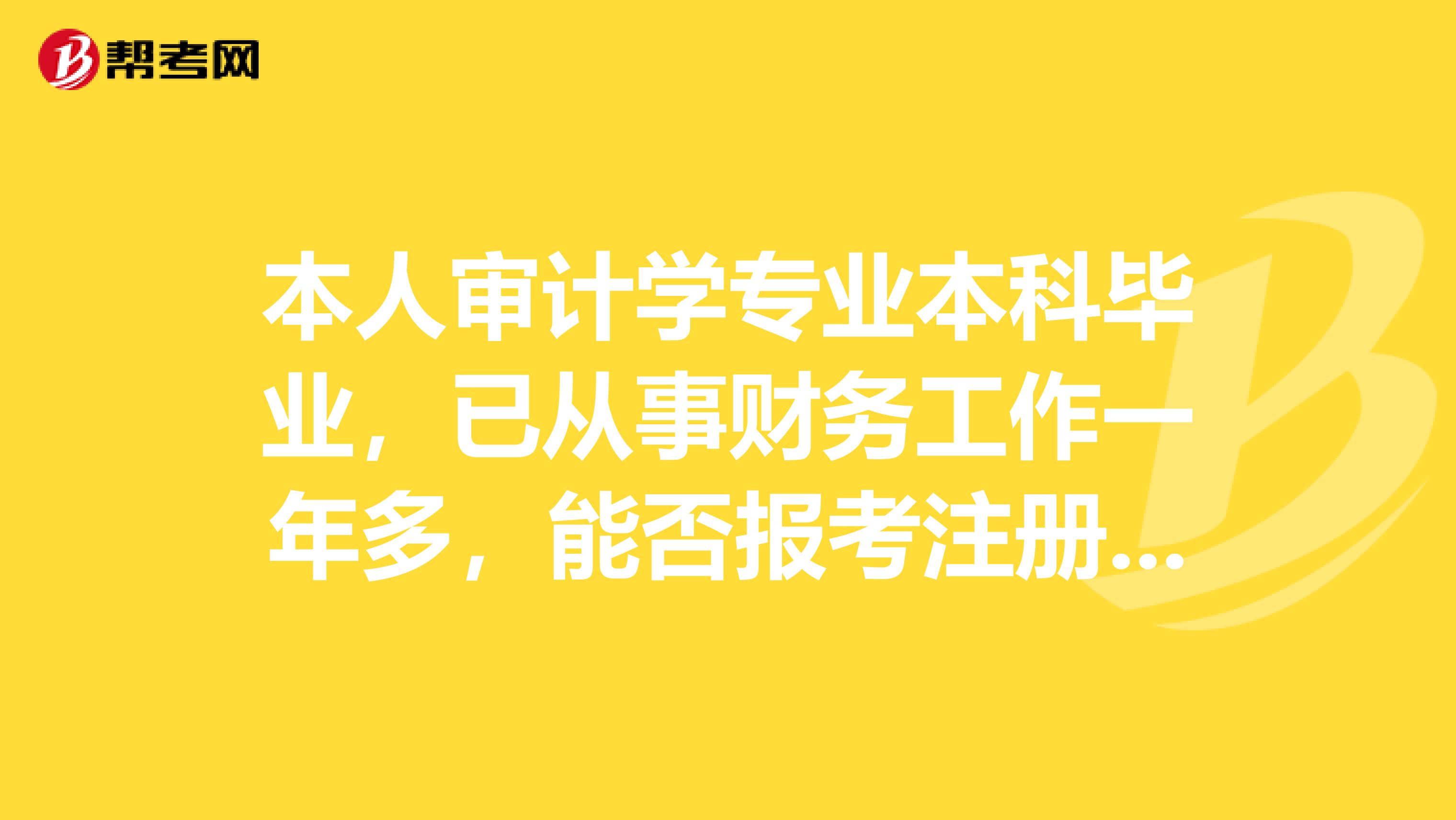 本人審計學專業(yè)本科畢業(yè)，已從事財務工作一年多，能否報考注冊稅務師，謝謝