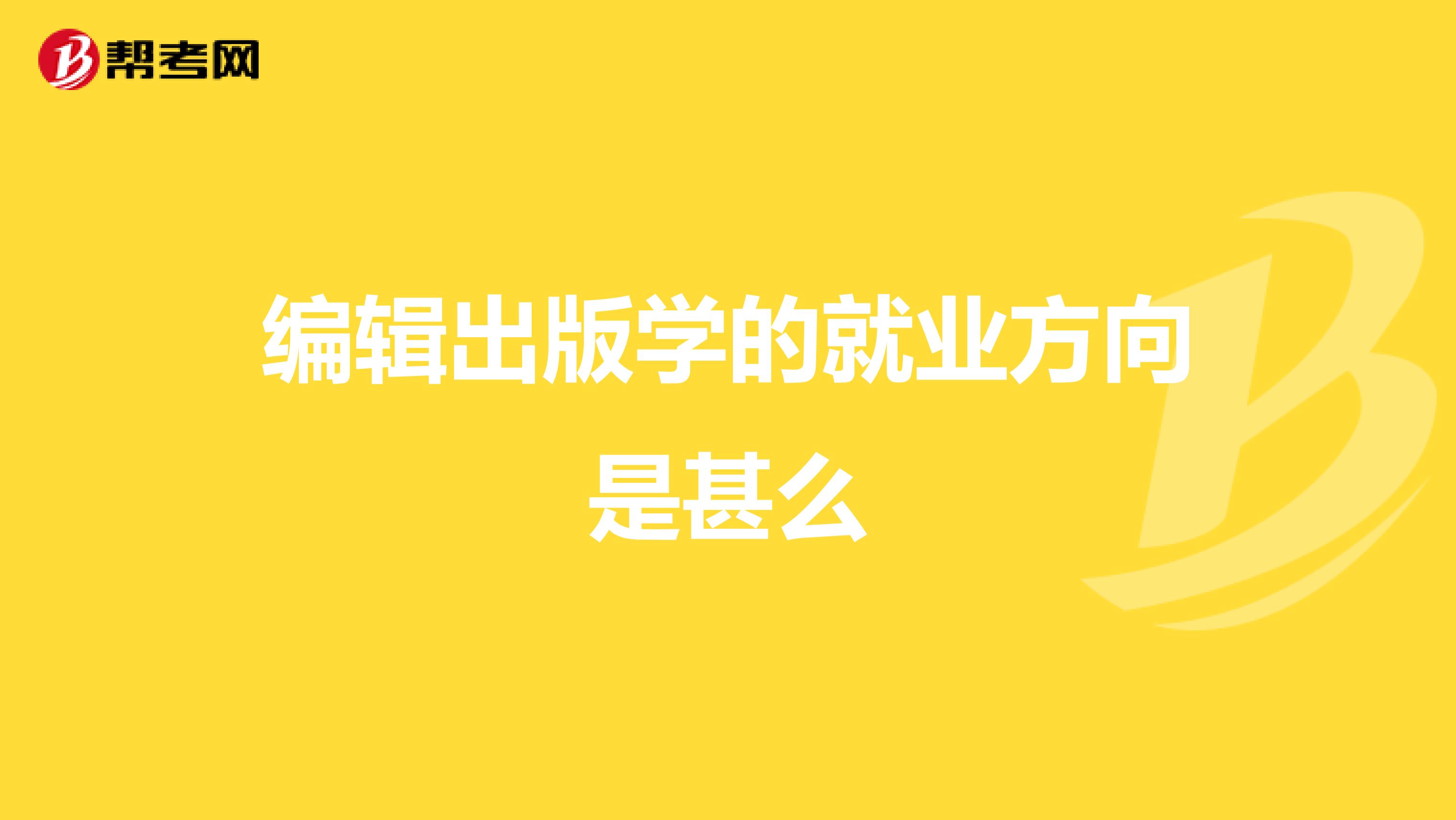 编辑出版学的就业方向是甚么