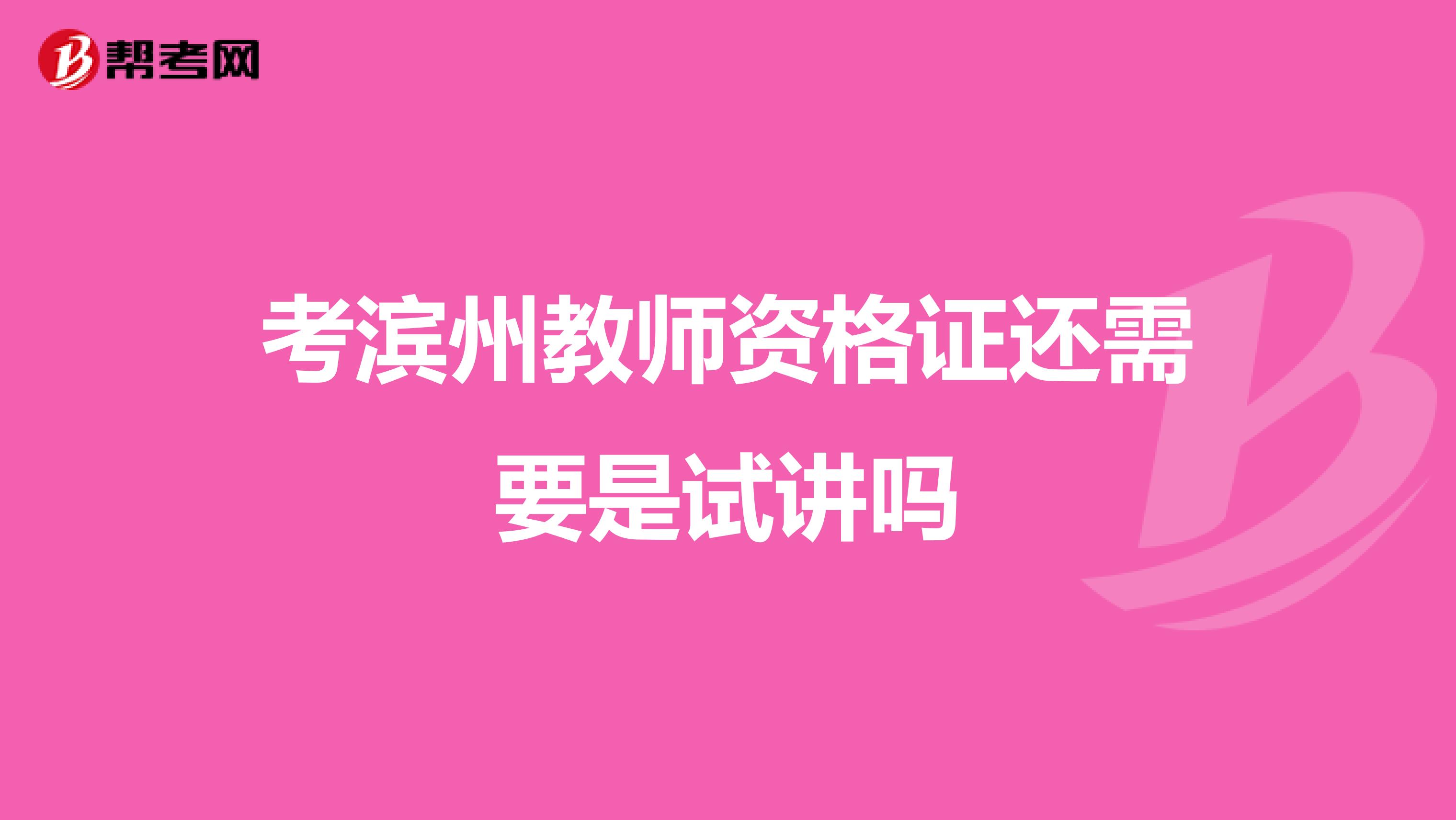 考滨州教师资格证还需要是试讲吗