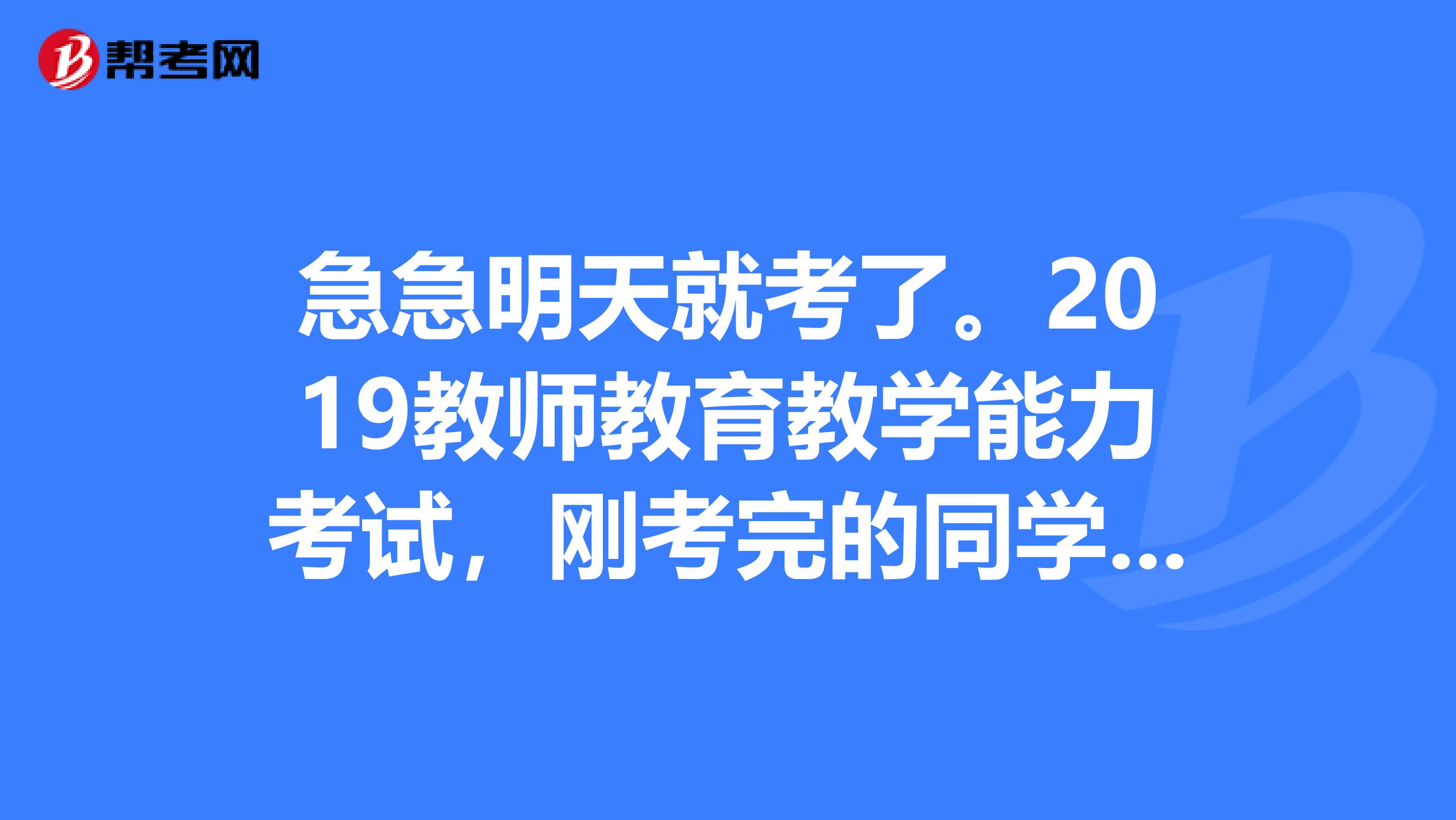 急急明天就考了。2019教师教育教学能力考试,刚考完的同学,你们说课的时候可以带教案和课本说课吗?