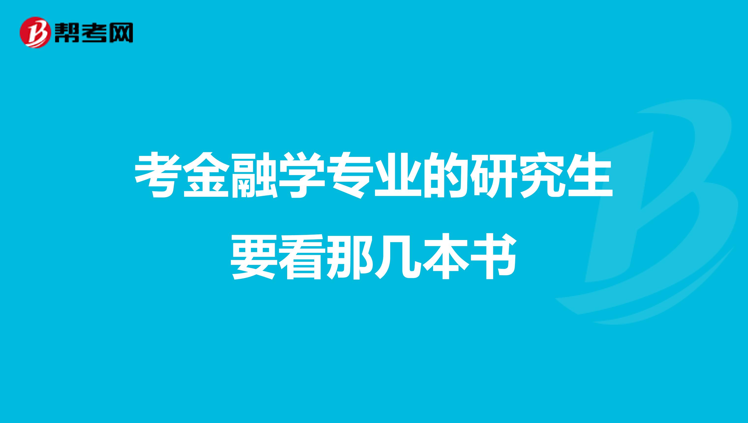 考金融学专业的研究生要看那几本书