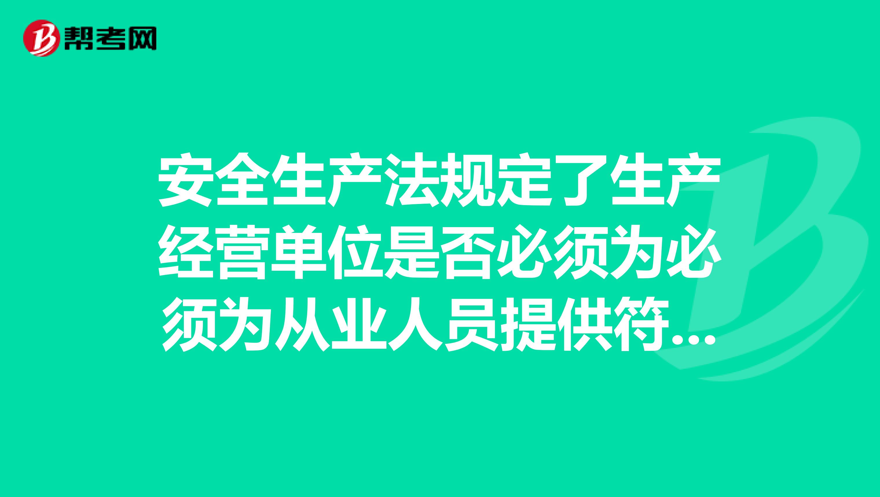 安全生产法规定了生产经营单位是否必须为必须为从业人员提供符合国家标准或者的劳动保护用具？