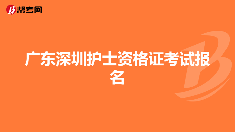 广东深圳护士资格证考试报名