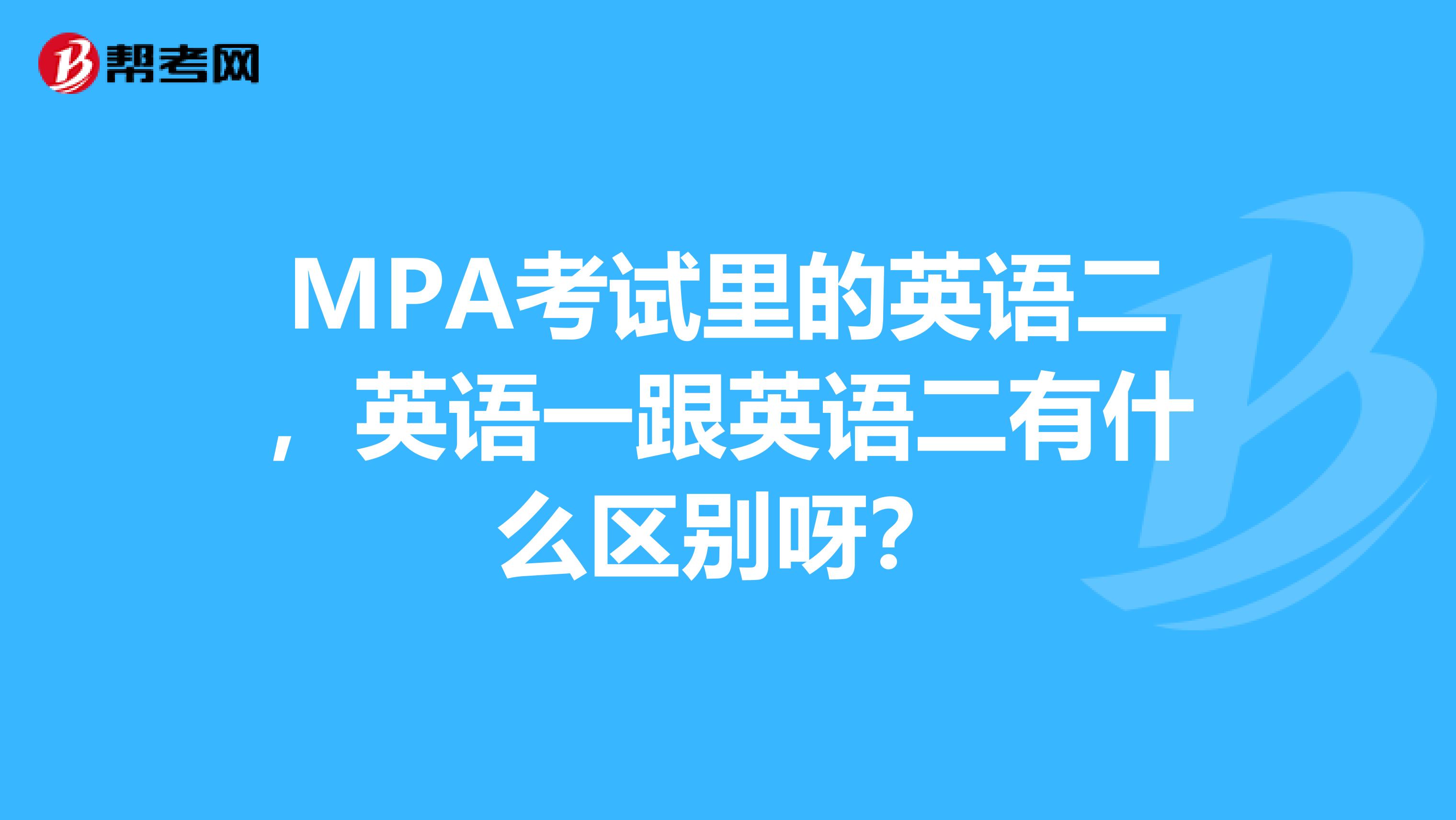 MPA考试里的英语二,英语一跟英语二有什么区别呀?