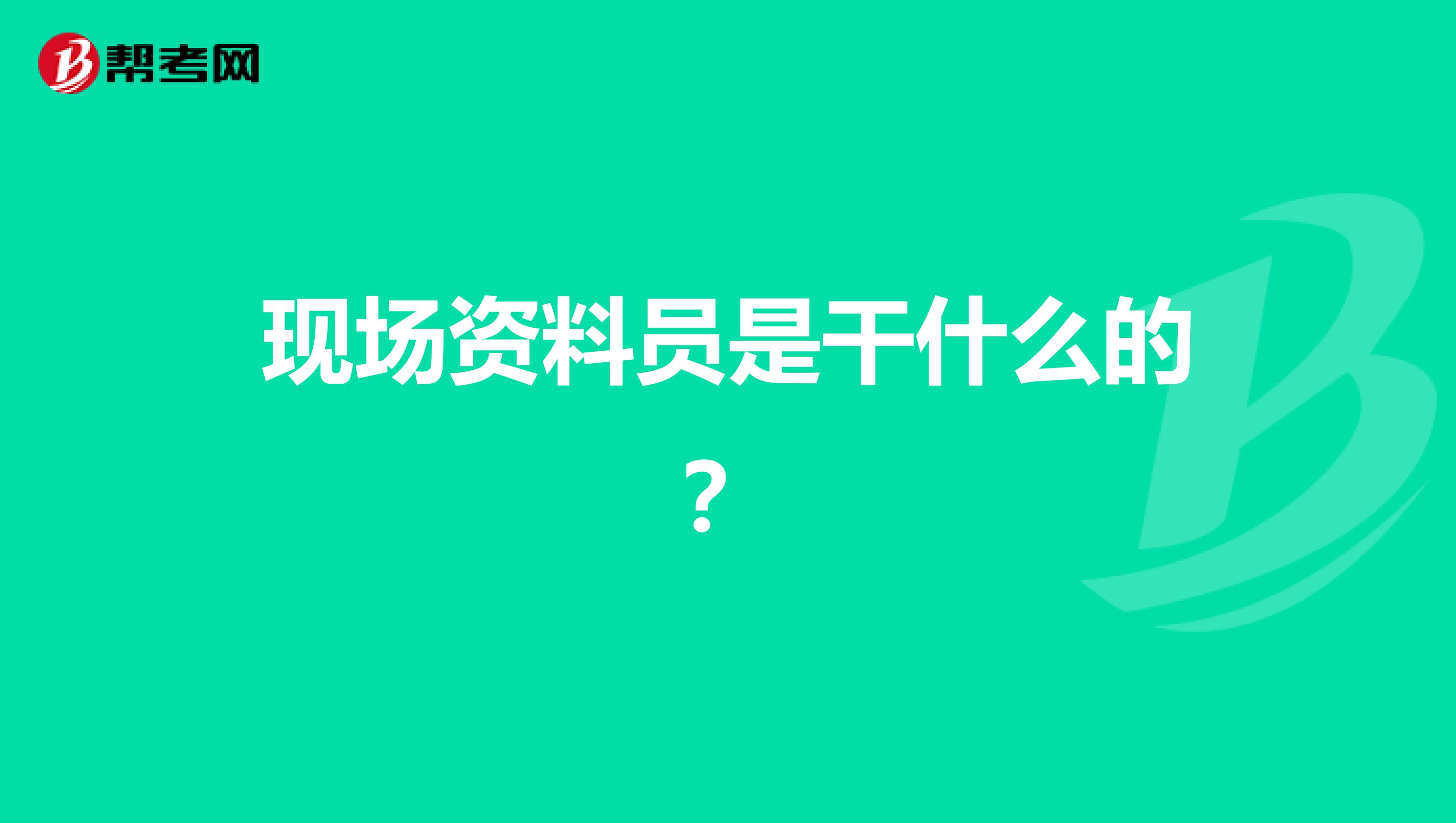现场资料员是干什么的？