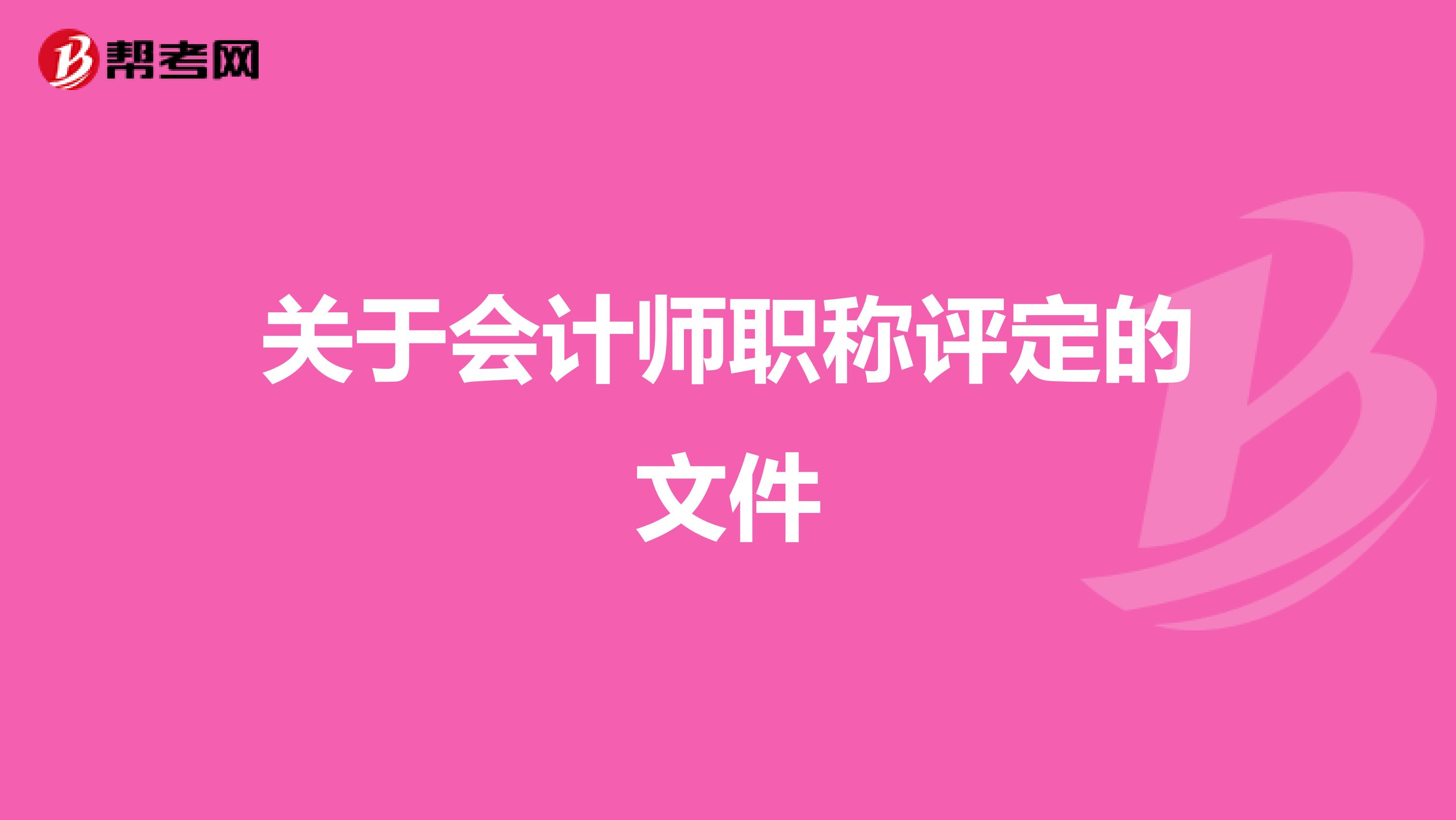 关于会计师职称评定的文件