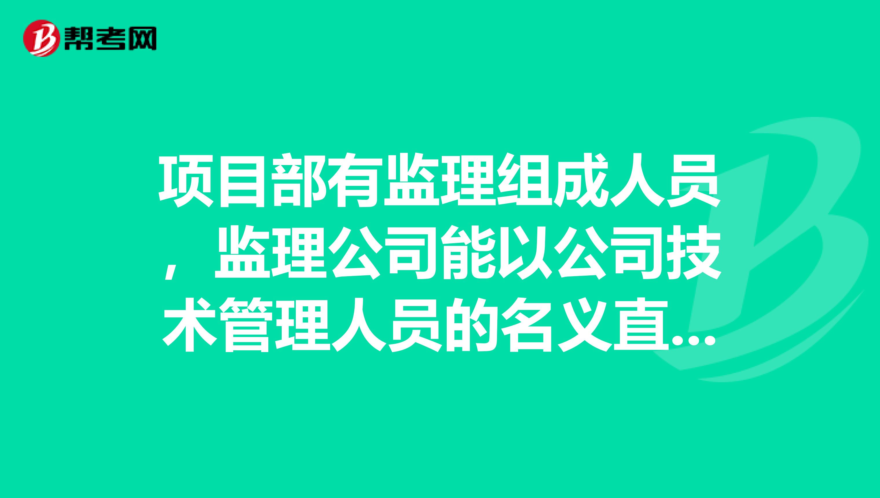 项目部有监理组成人员，监理公司能以公司技术管理人员的名义直接给项目部下达通知单吗？