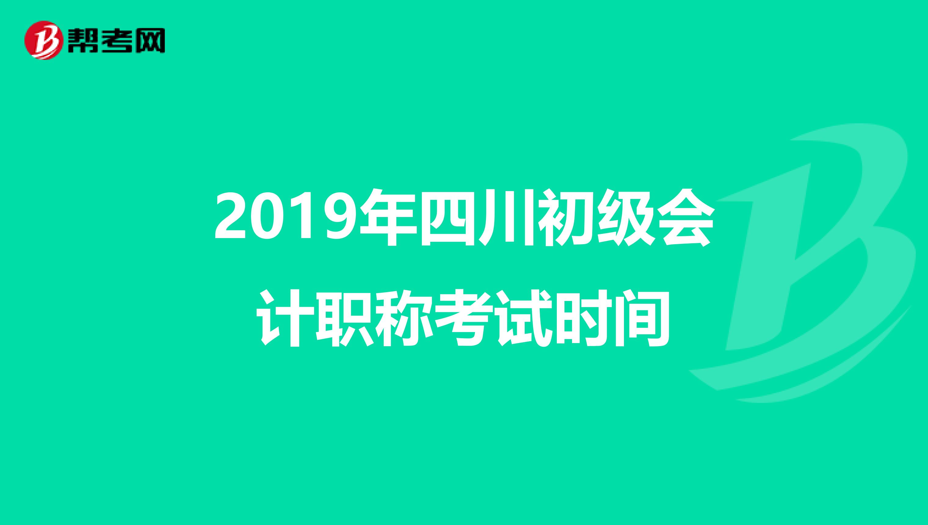2019年四川初级会计职称考试时间