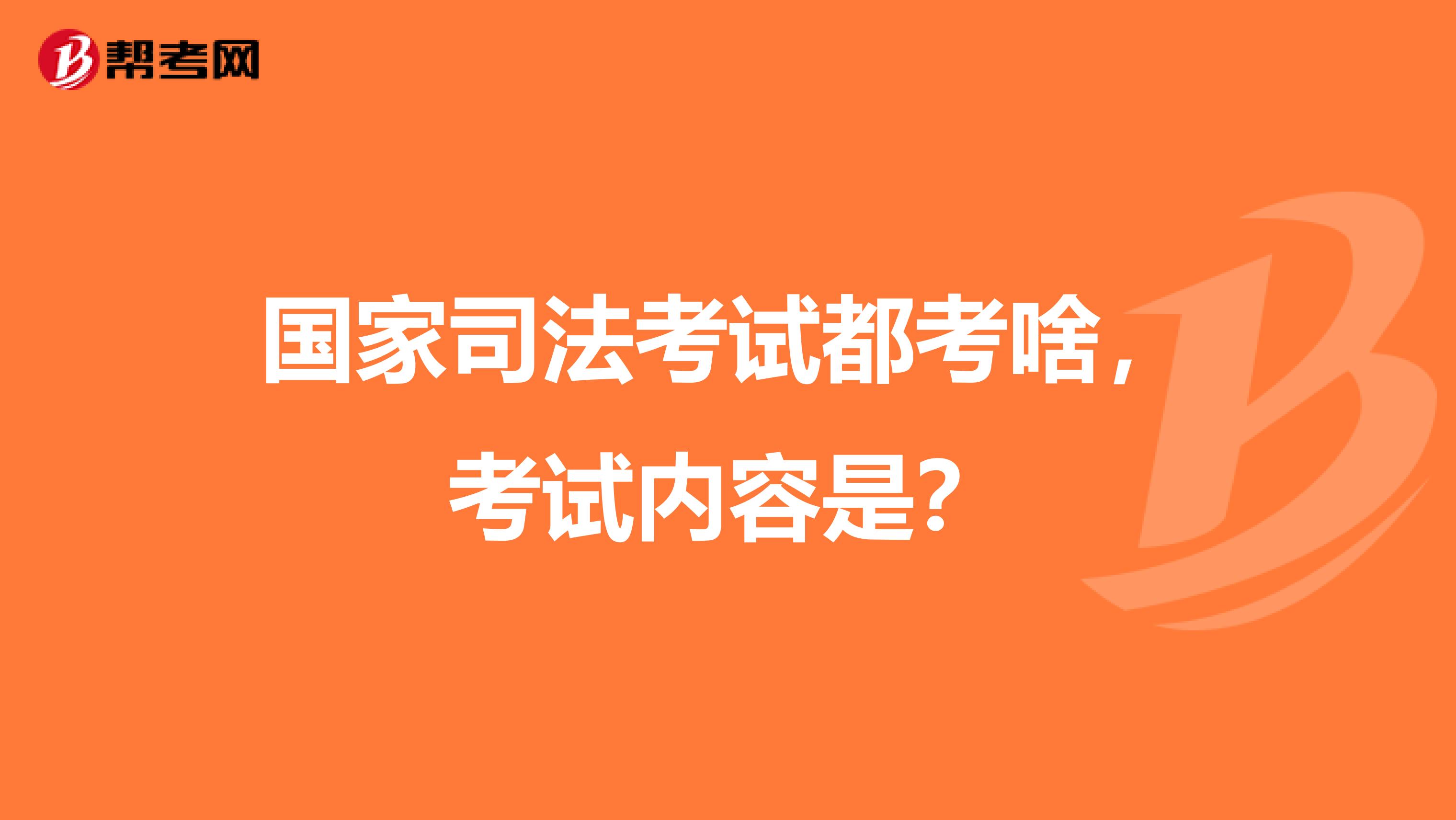 国家司法考试都考啥，考试内容是？