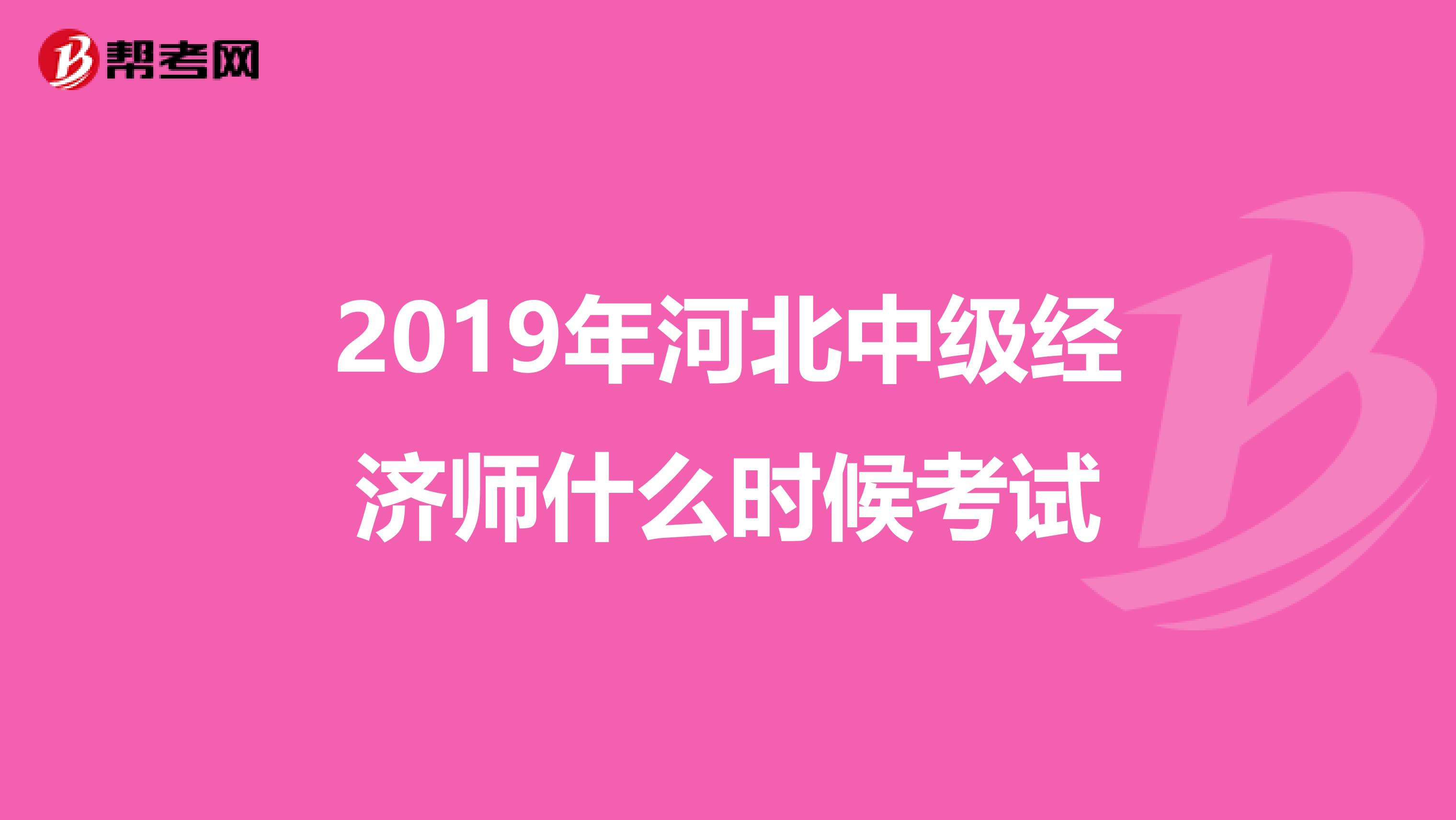 2019年河北中級經濟師什么時候考試