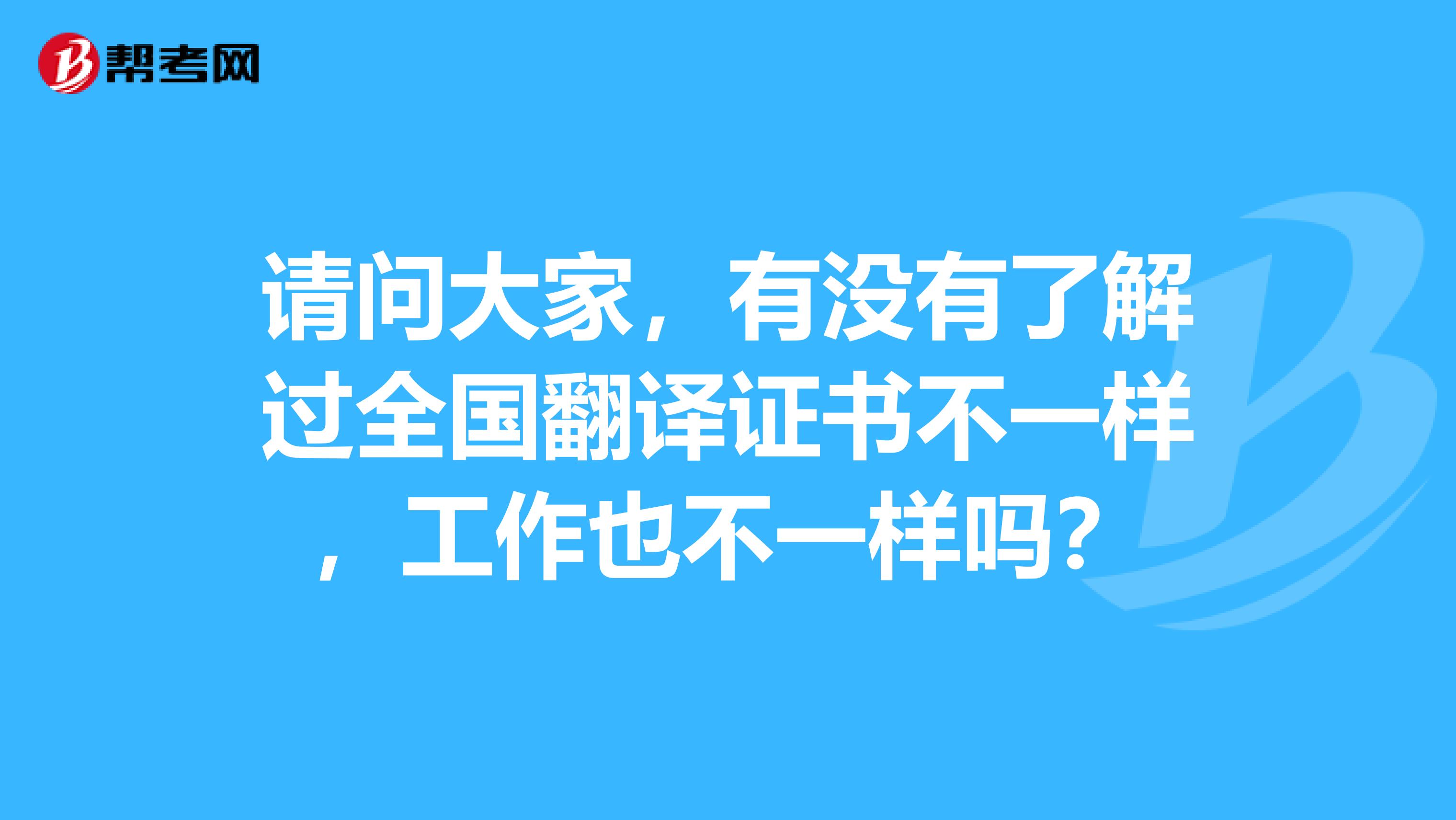 请问大家，有没有了解过全国翻译证书不一样，工作也不一样吗？