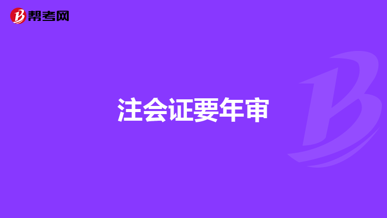 注会证要年审