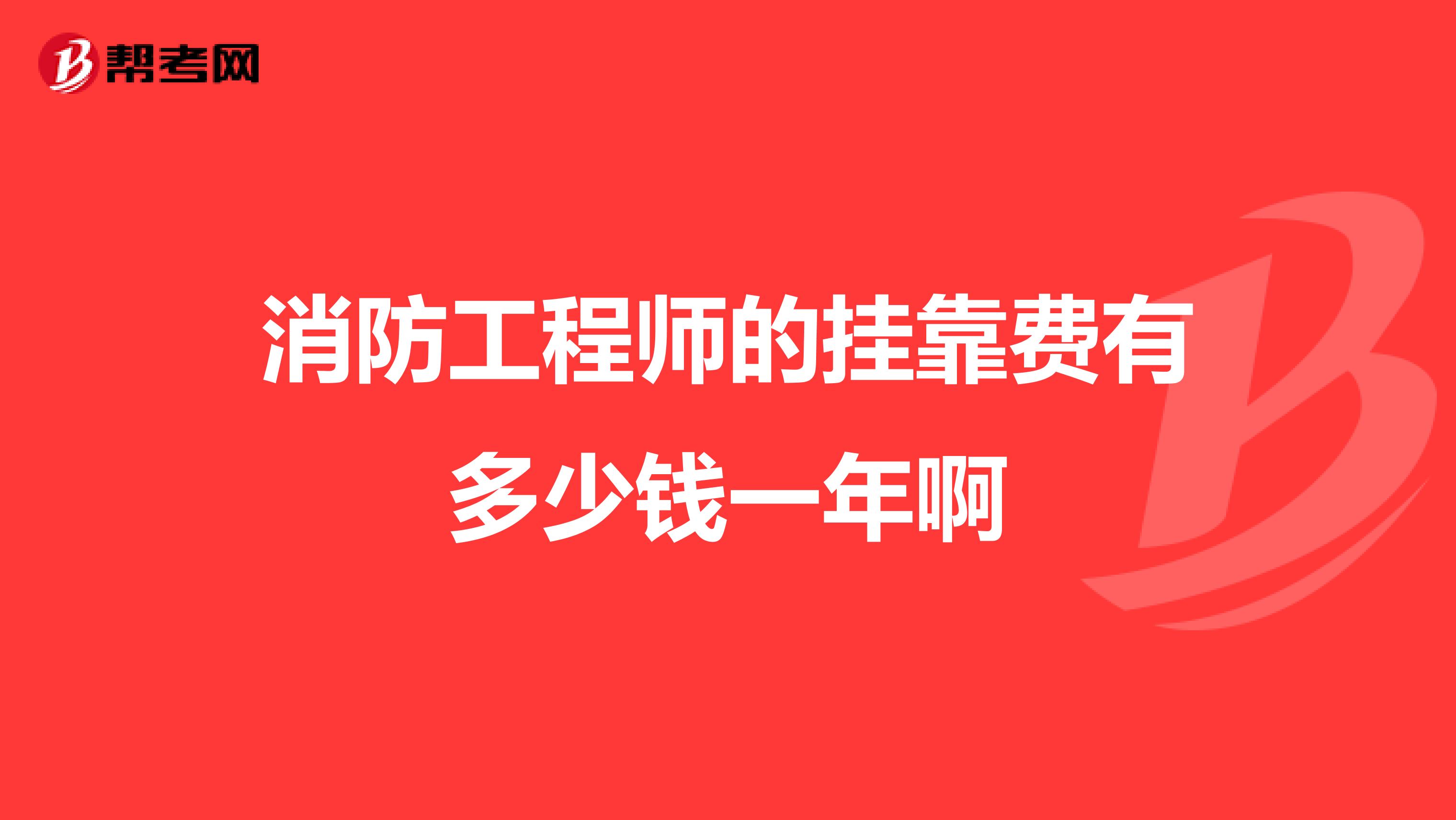 消防工程师的兼职费有多少钱一年啊