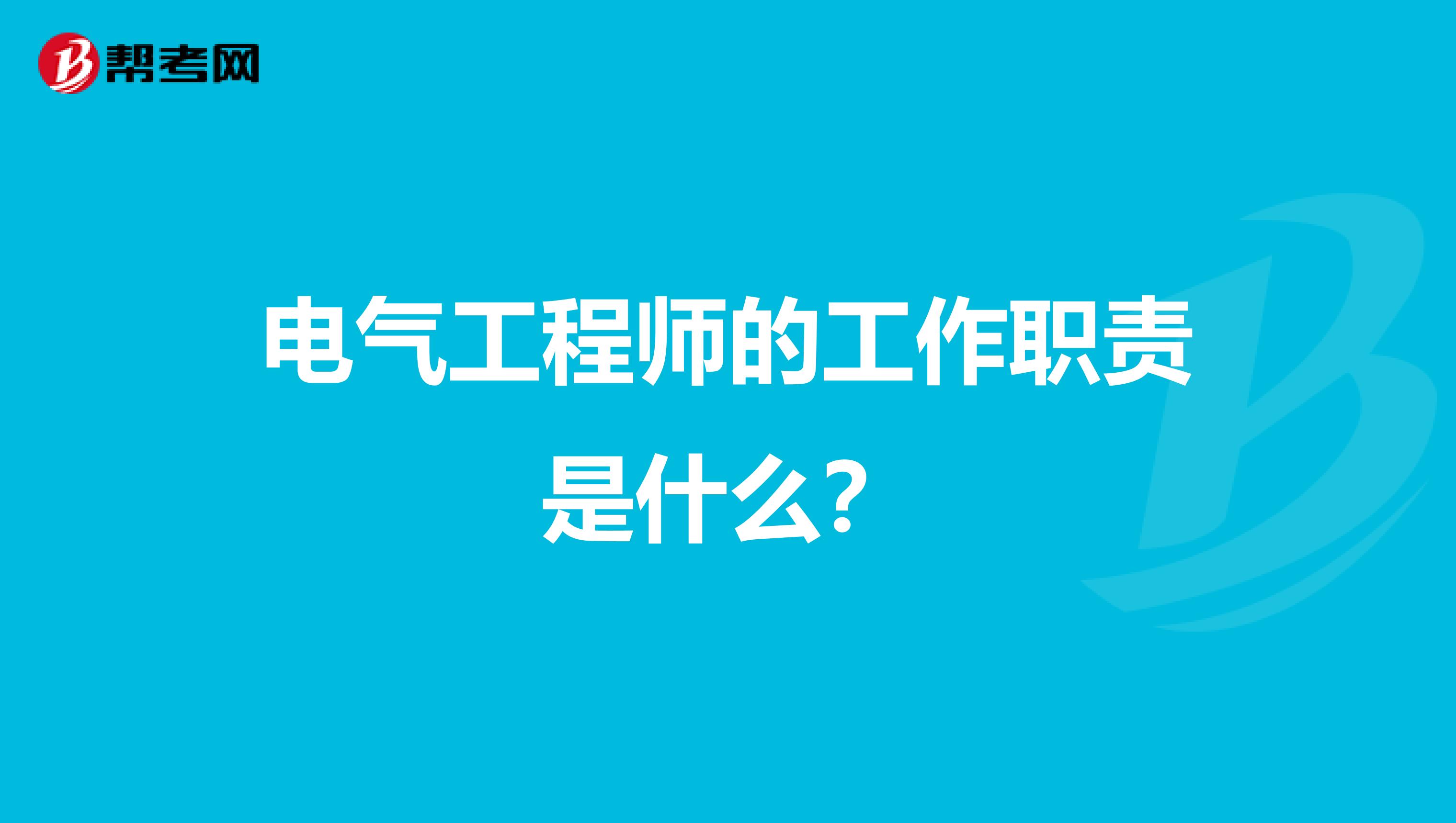 电气工程师的工作职责是什么?