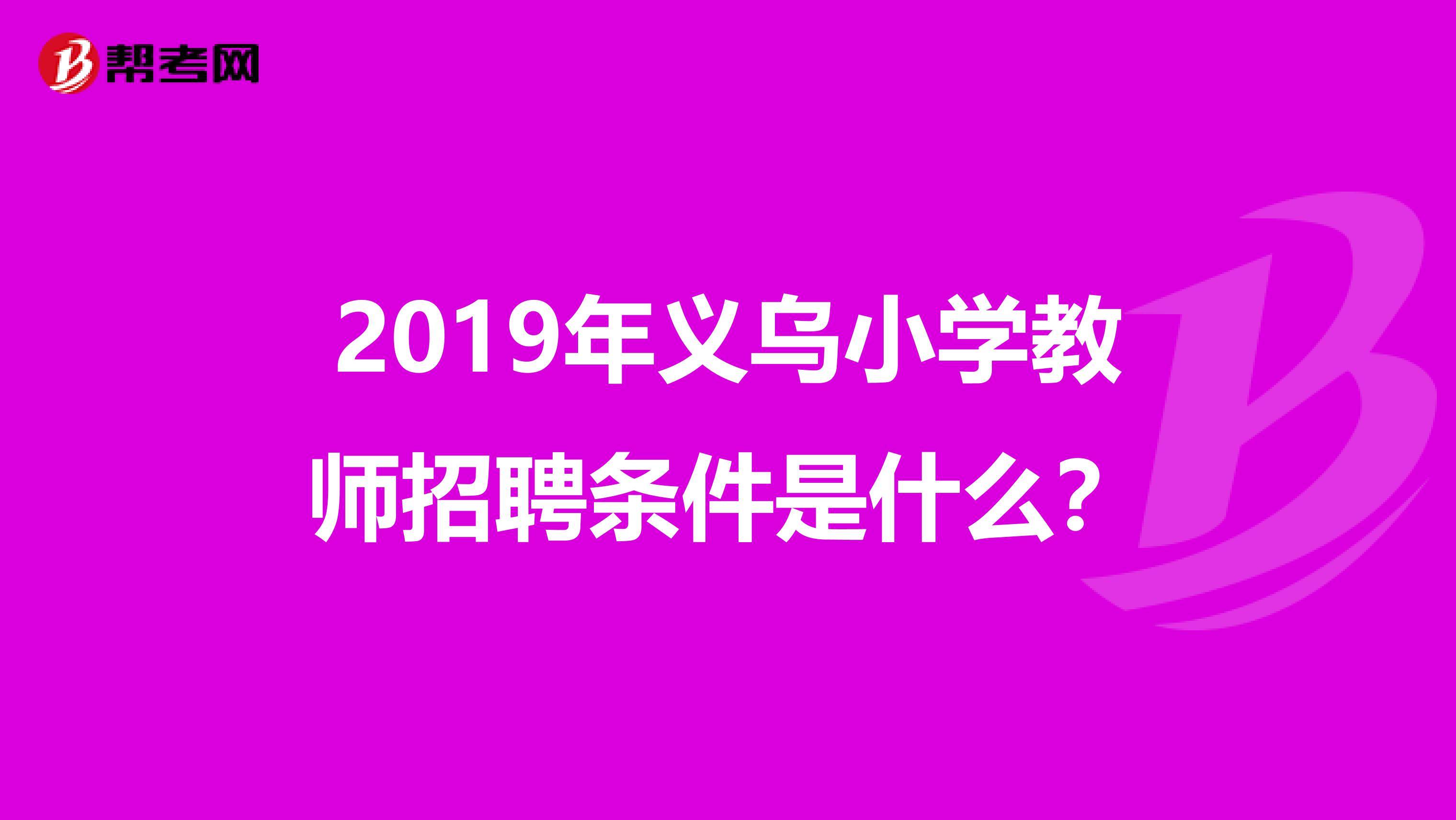 2019年义乌小学教师招聘条件是什么?
