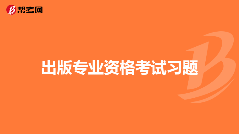 出版专业资格考试习题