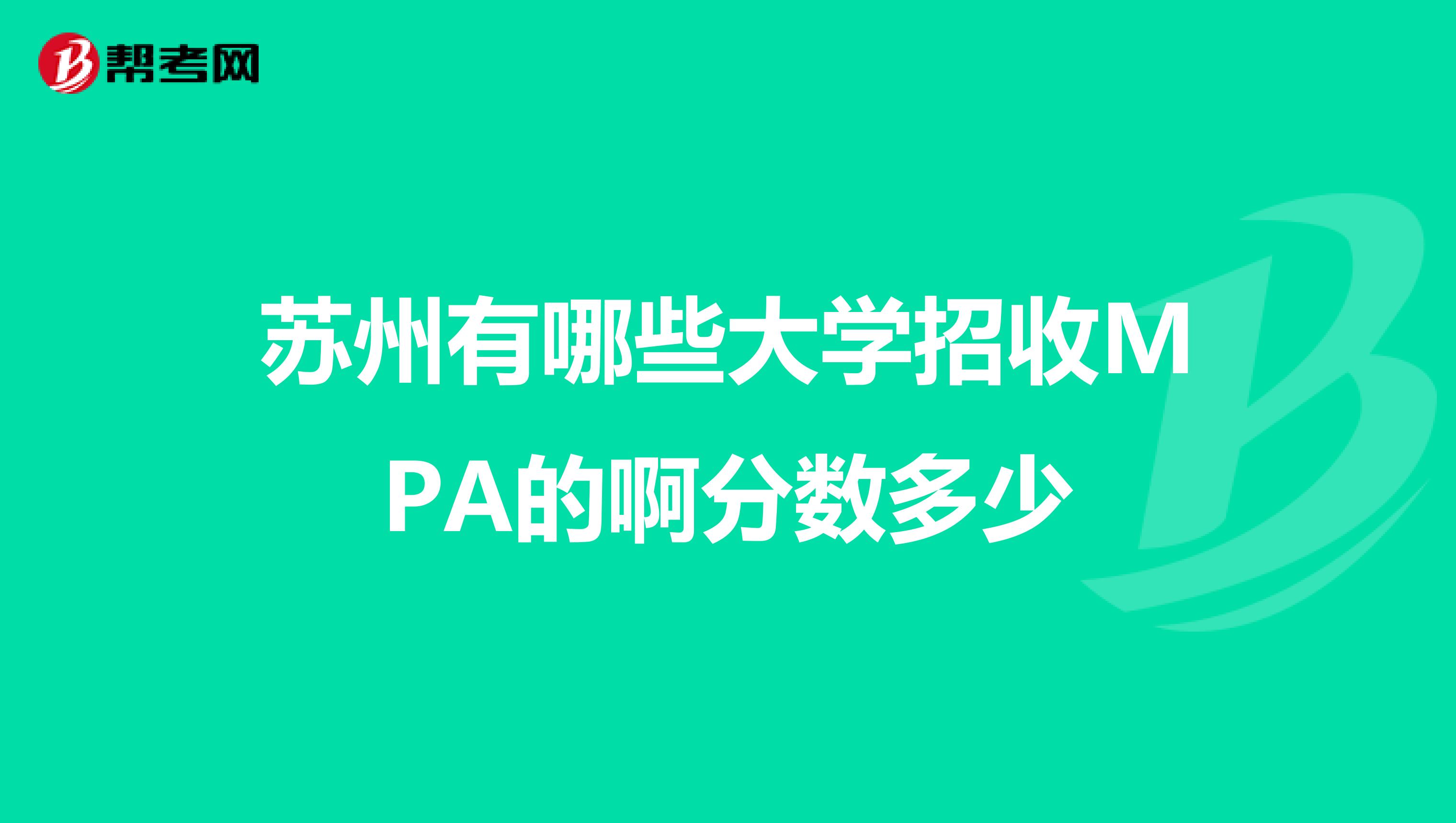苏州有哪些大学招收MPA的啊分数多少