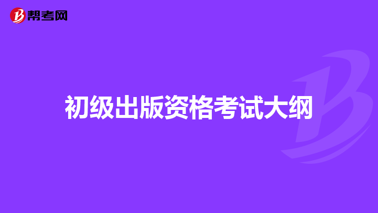 初级出版资格考试大纲