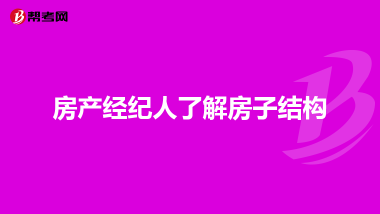 房产经纪人了解房子结构