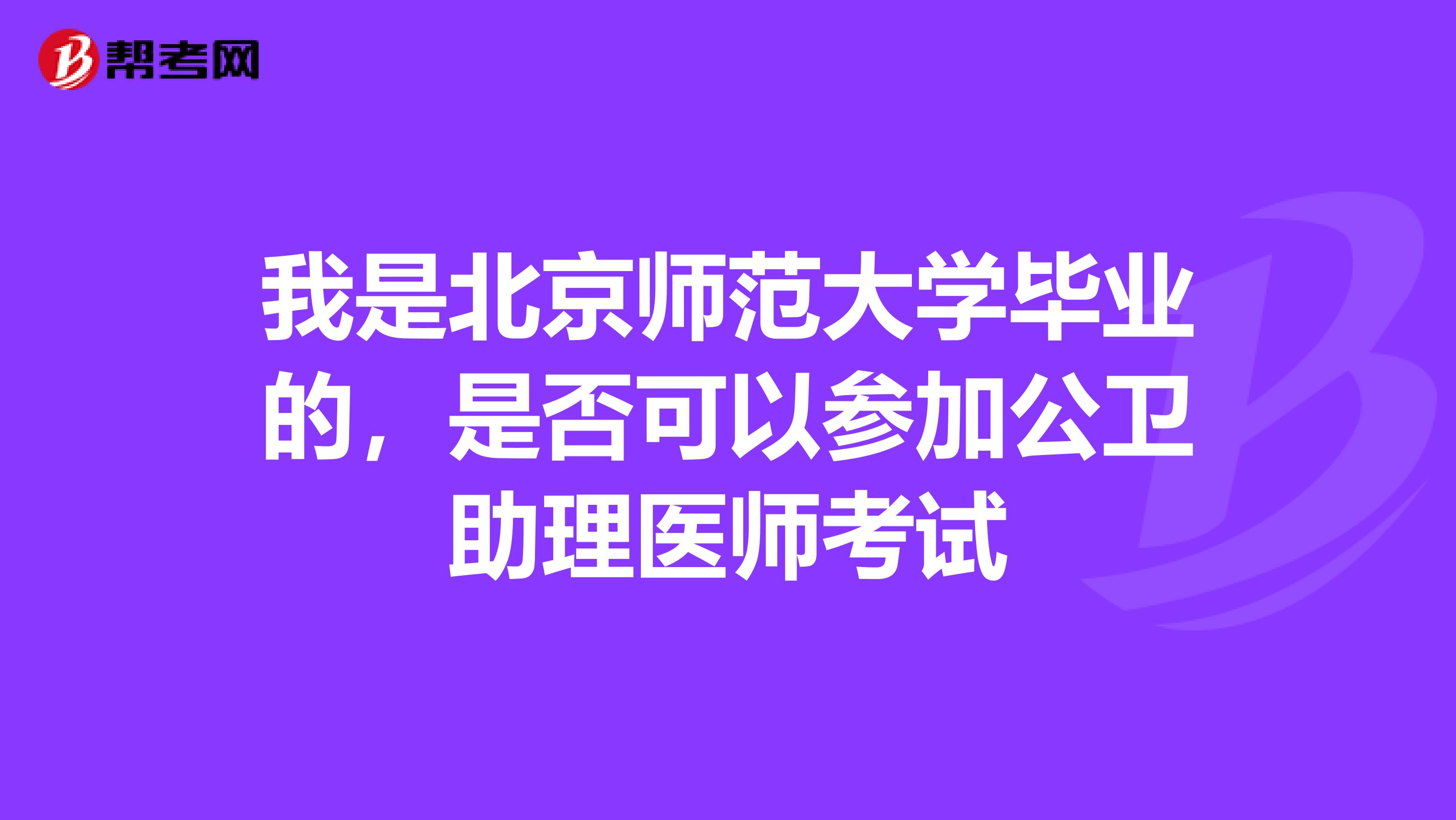 我是北京师范大学毕业的,是否可以参加公卫助理医师考试