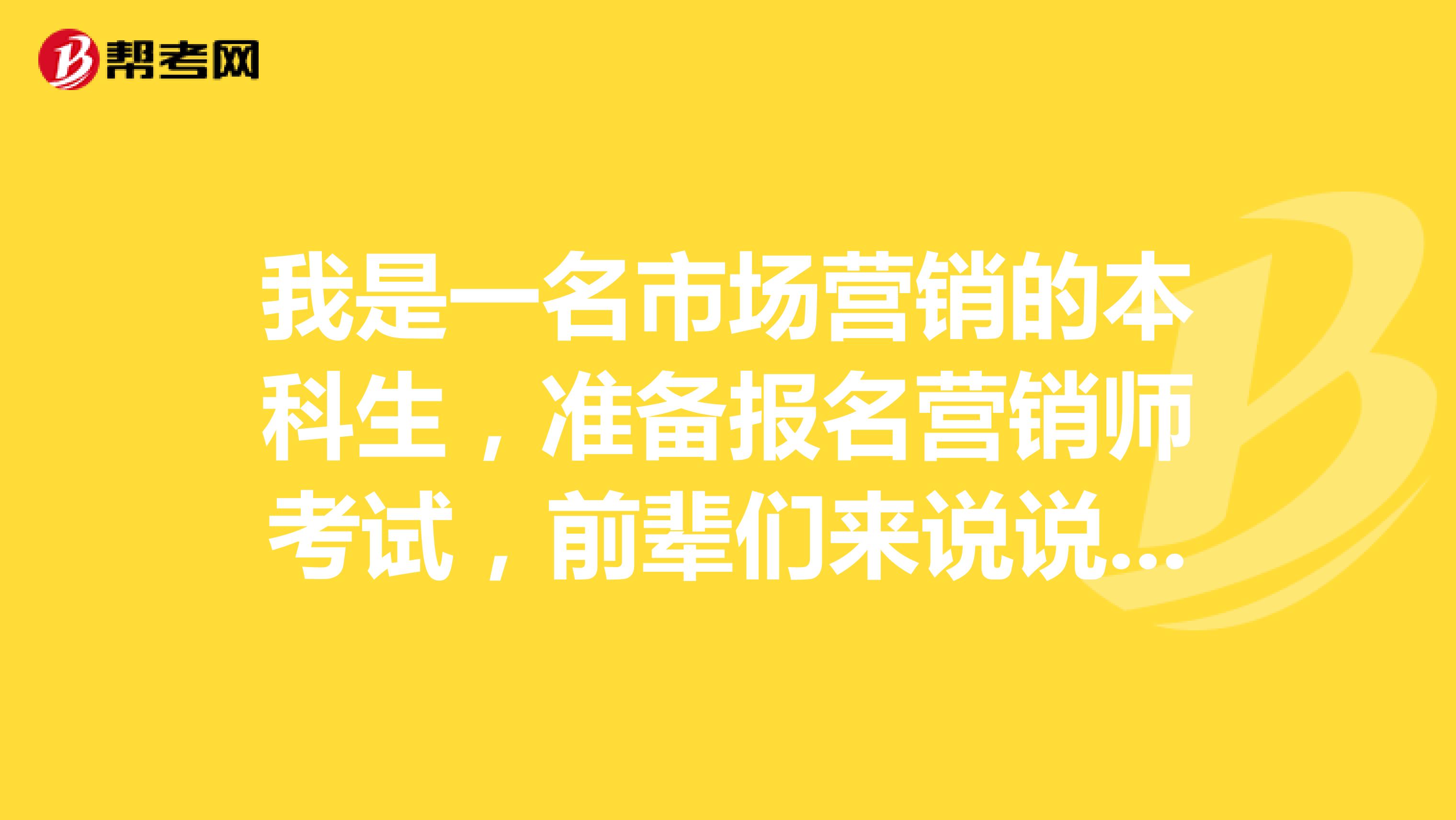 我是一名市场营销的本科生,准备报名营销师考试,前辈们来说说鉴定方式是怎样的呀?