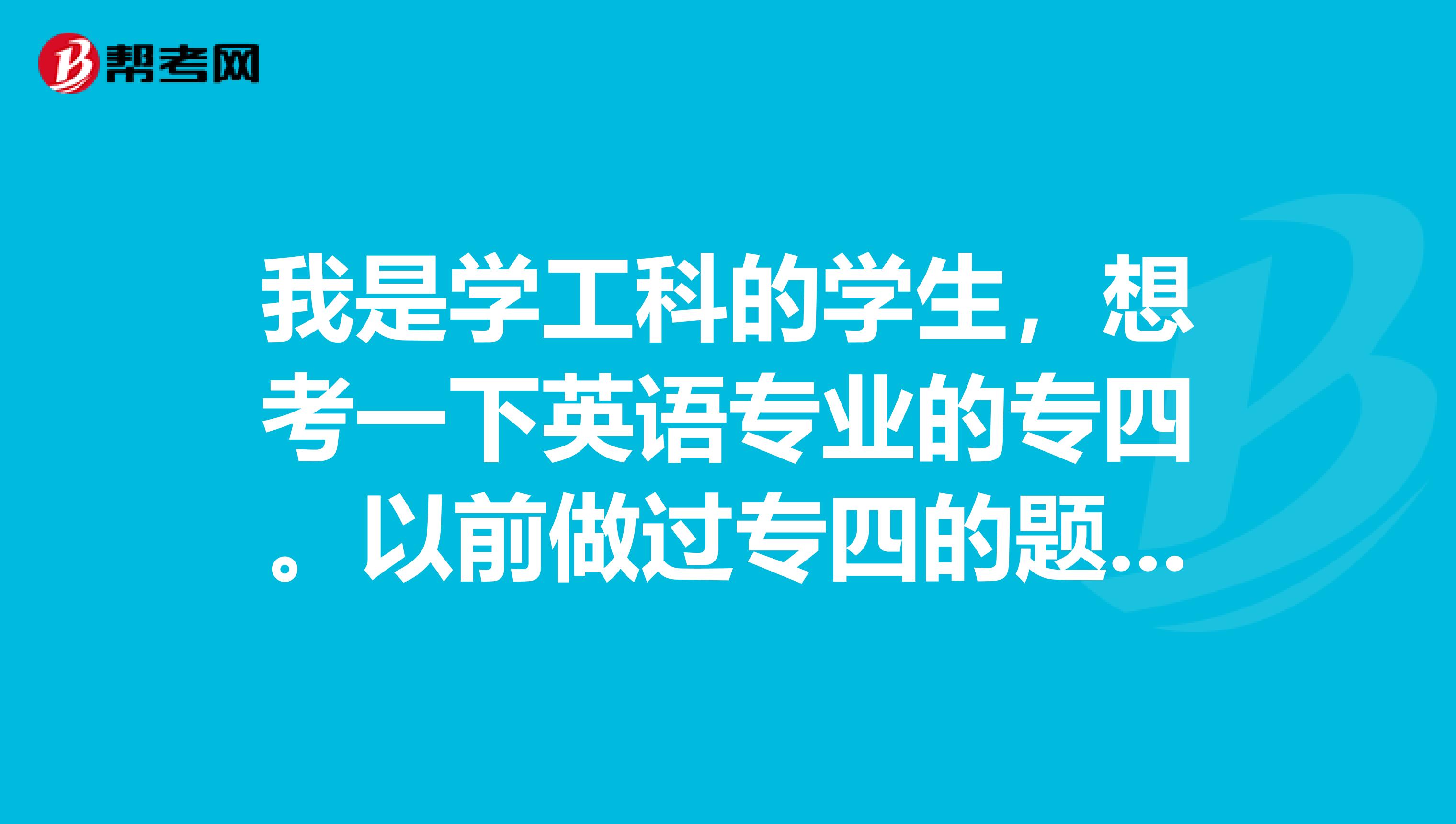 我是学工科的学生，想考一下英语专业的专四。以前做过专四的题，感觉过应该没问题。不知道该如何报名