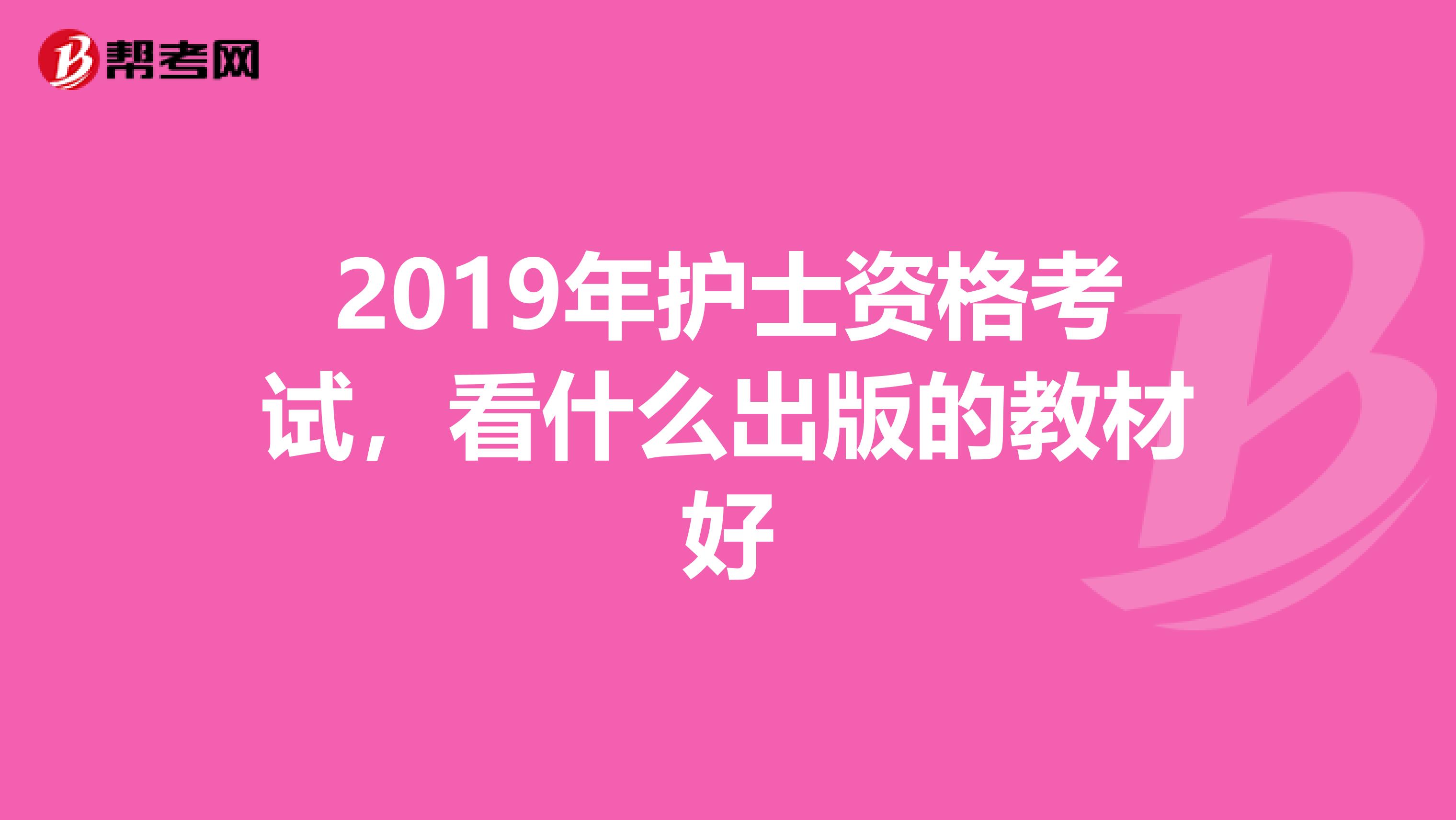 2019年护士资格考试，看什么出版的教材好