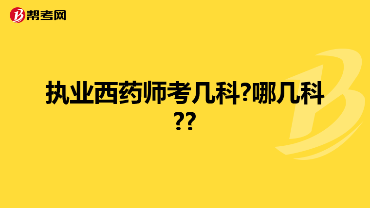 执业西药师考几科?哪几科??