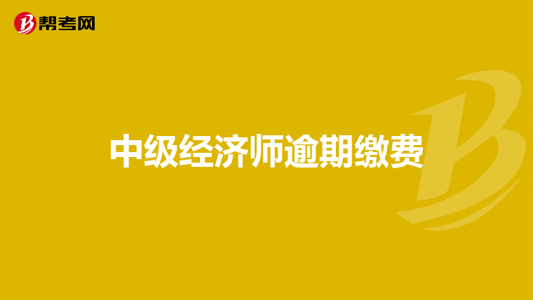 中级经济师逾期缴费