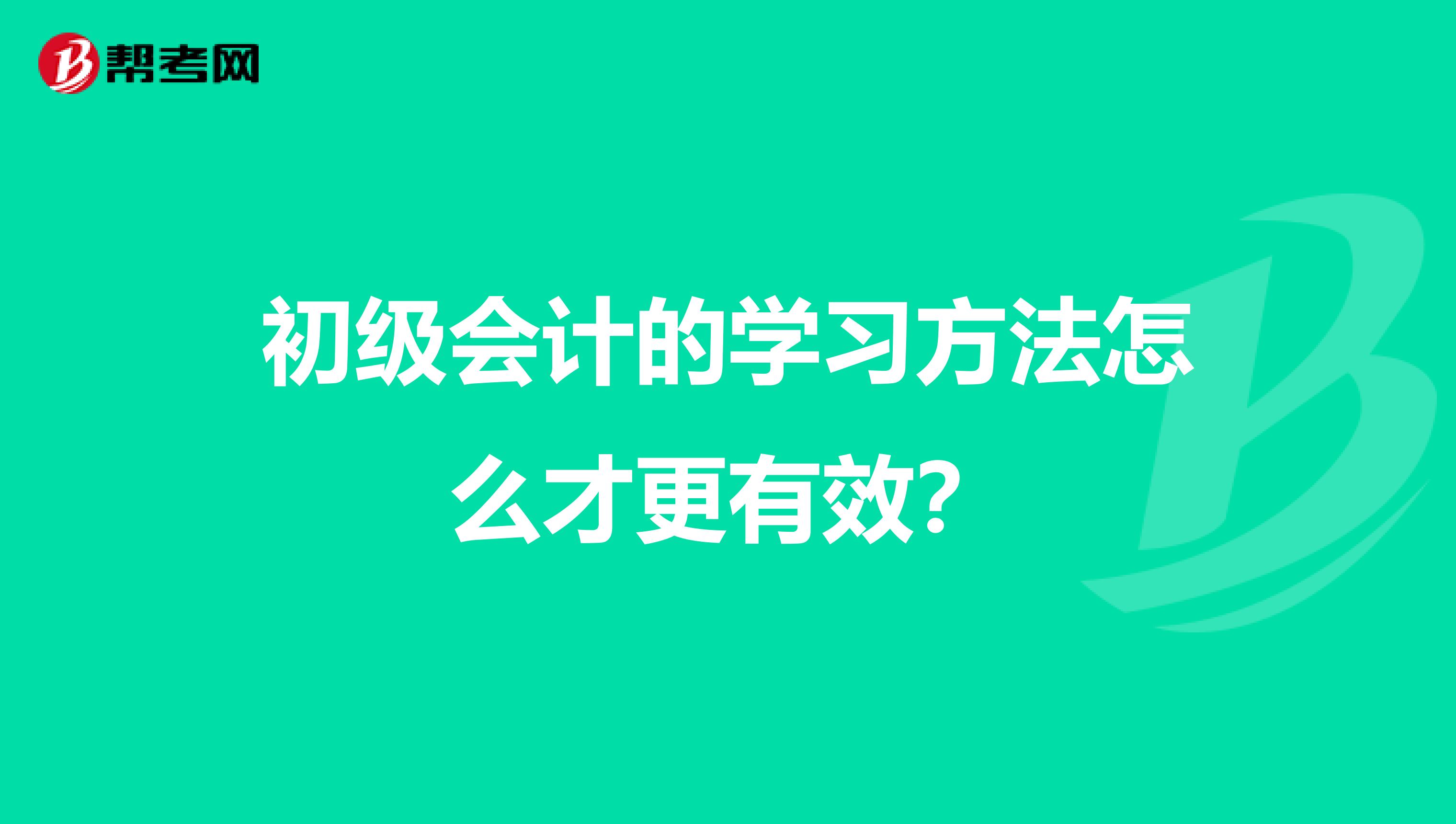 初级会计的学习方法怎么才更有效?