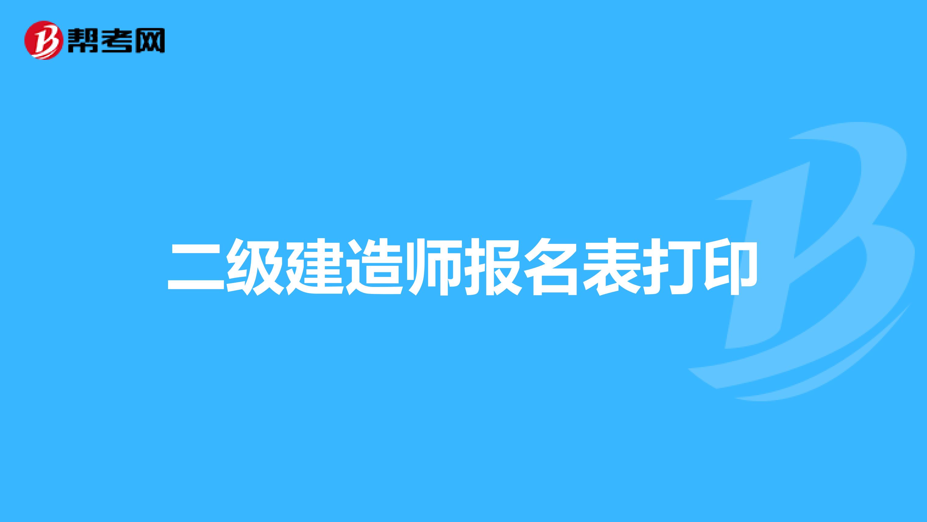 二级建造师报名表打印