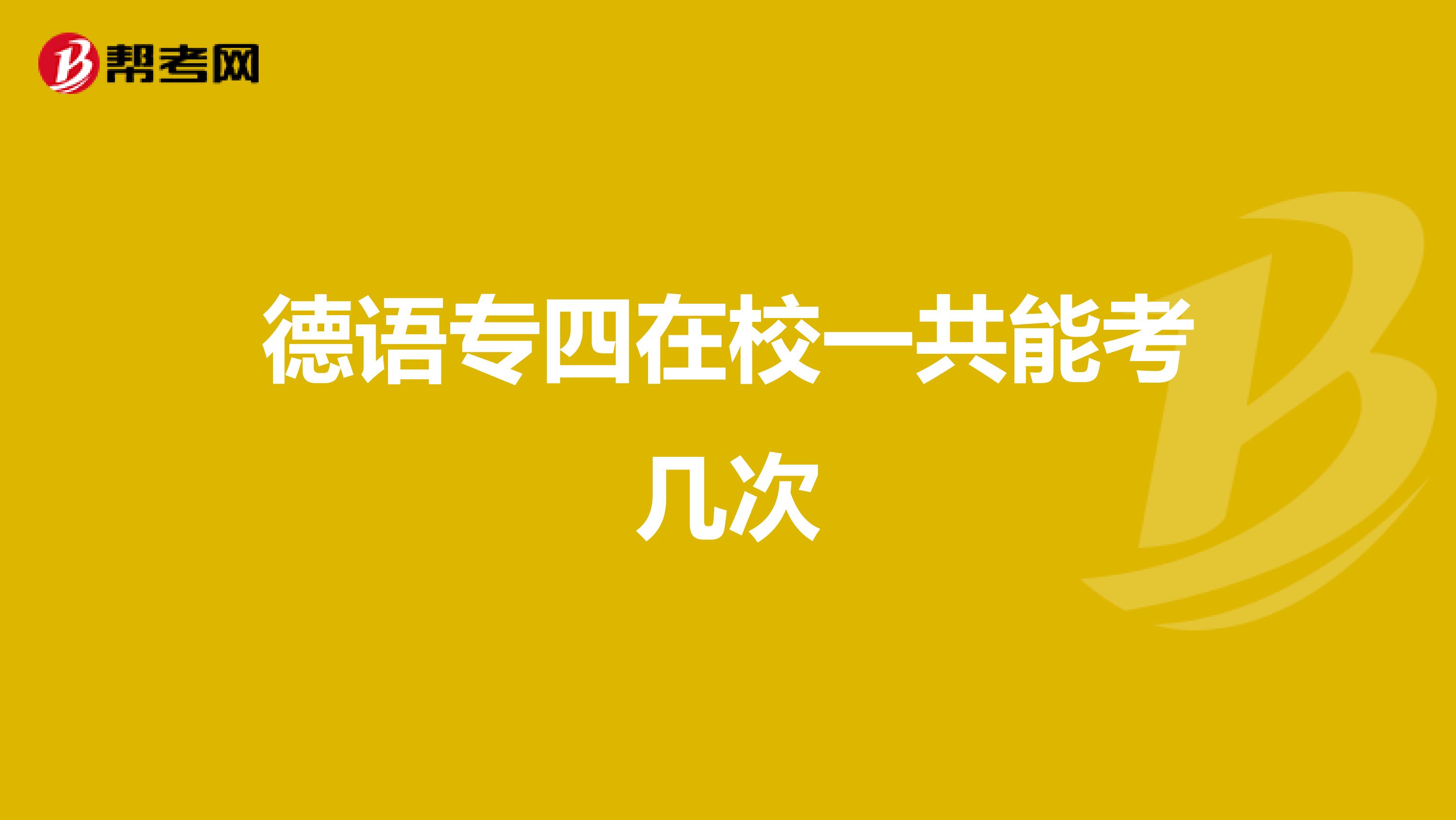德语专四在校一共能考几次