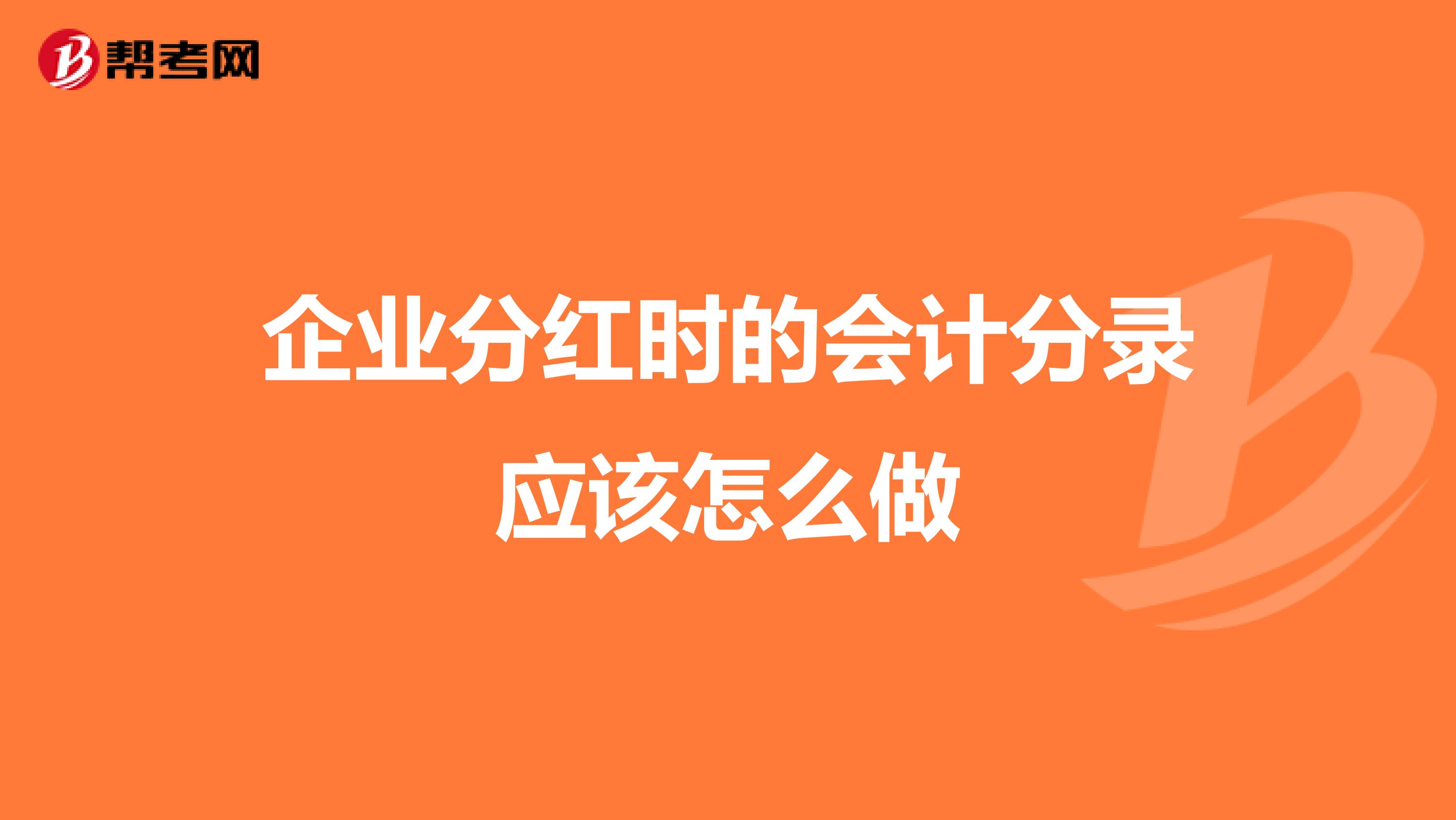 企業(yè)分紅時(shí)的會(huì)計(jì)分錄應(yīng)該怎么做