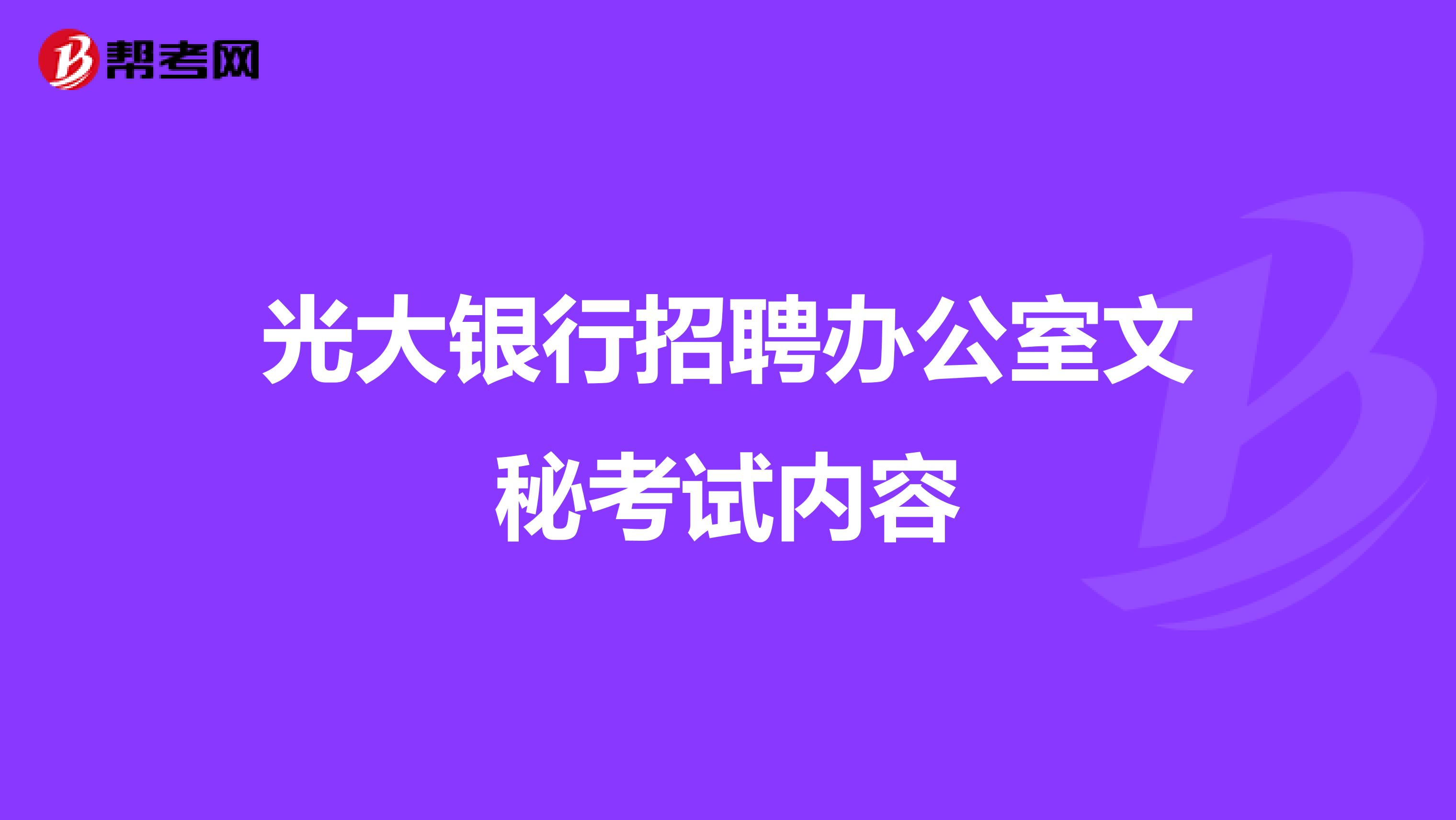 光大银行招聘办公室文秘考试内容