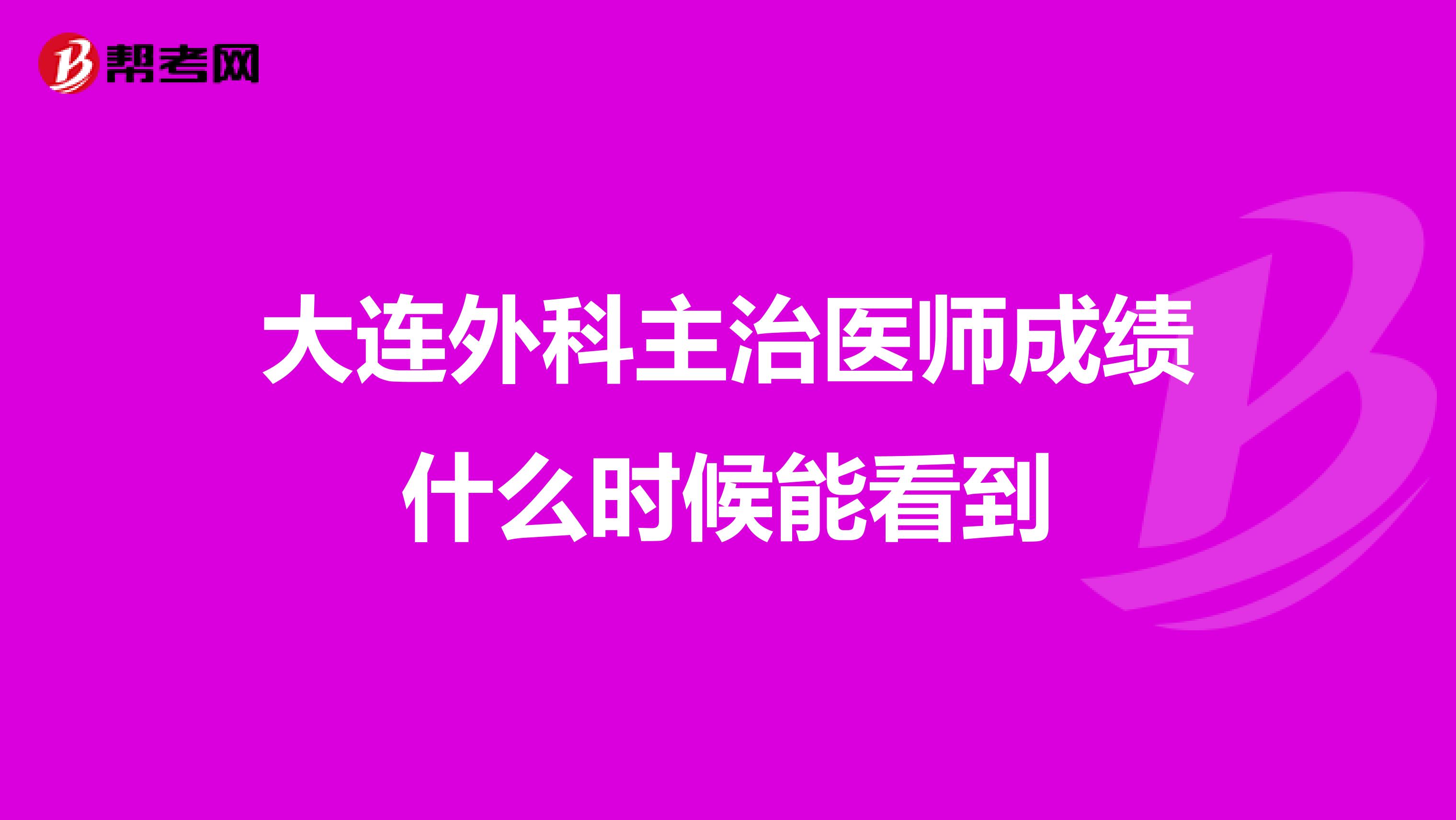 大连外科主治医师成绩什么时候能看到