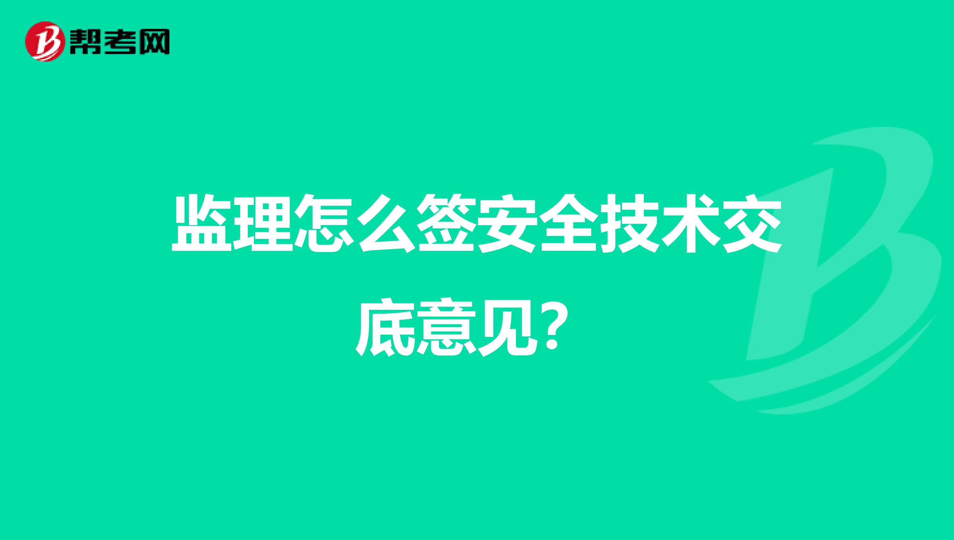 监理怎么签安全技术交底意见？