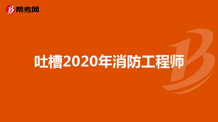 吐槽2020年消防工程师