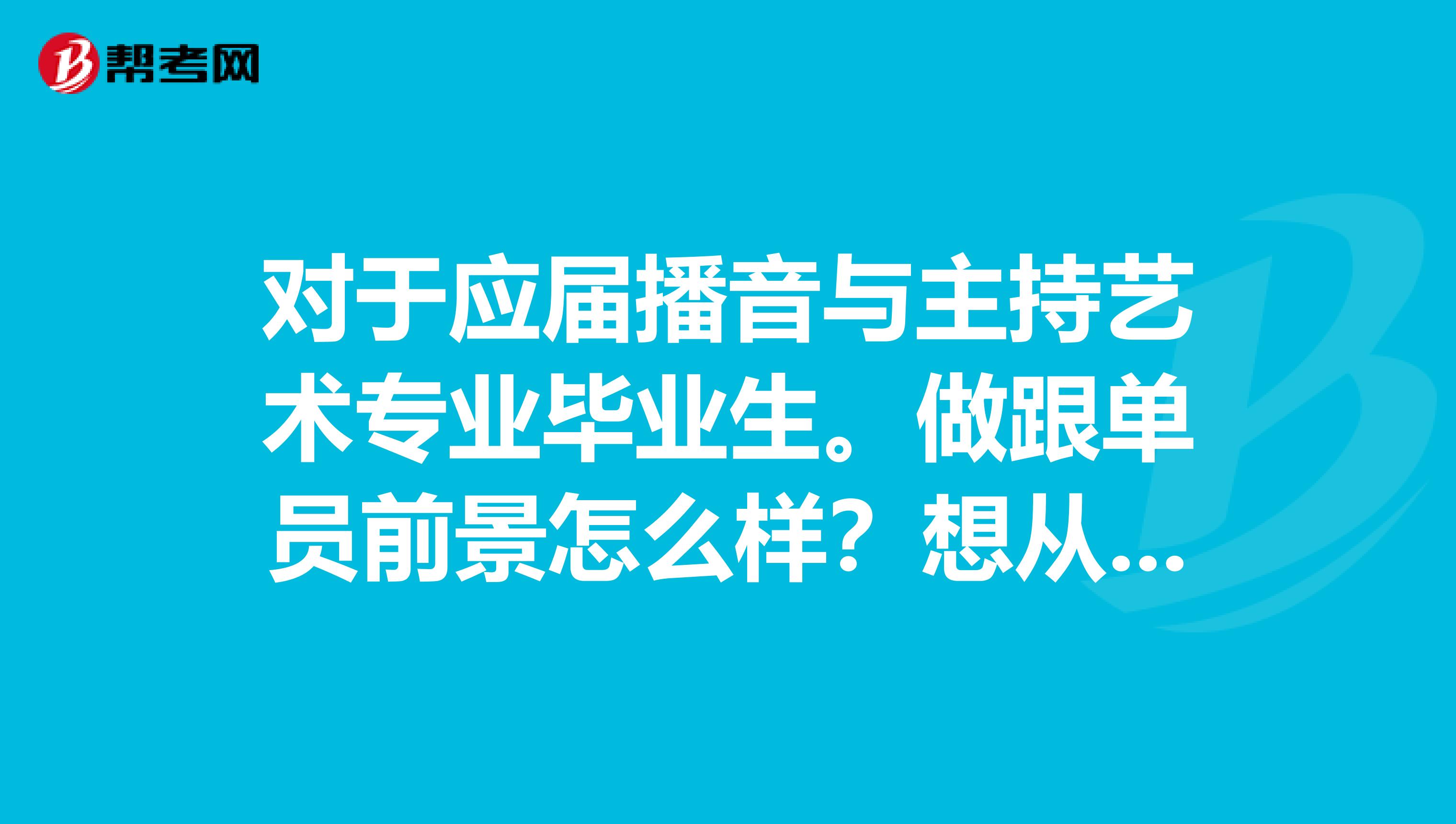 对于应届播音与主持艺术专业毕业生。做跟单员前景怎么样？想从事跟单工作。