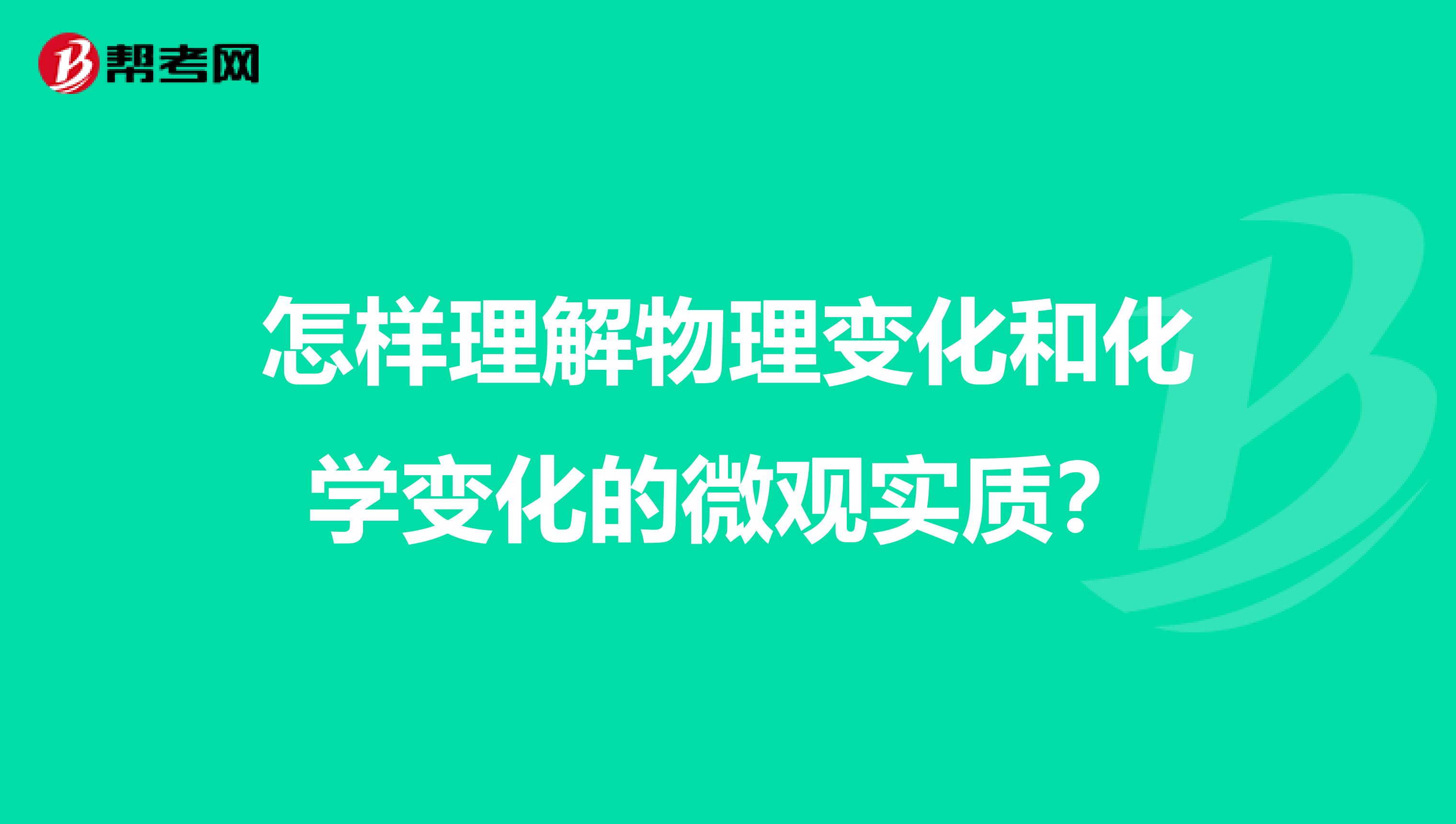 怎样理解物理变化和化学变化的微观实质?