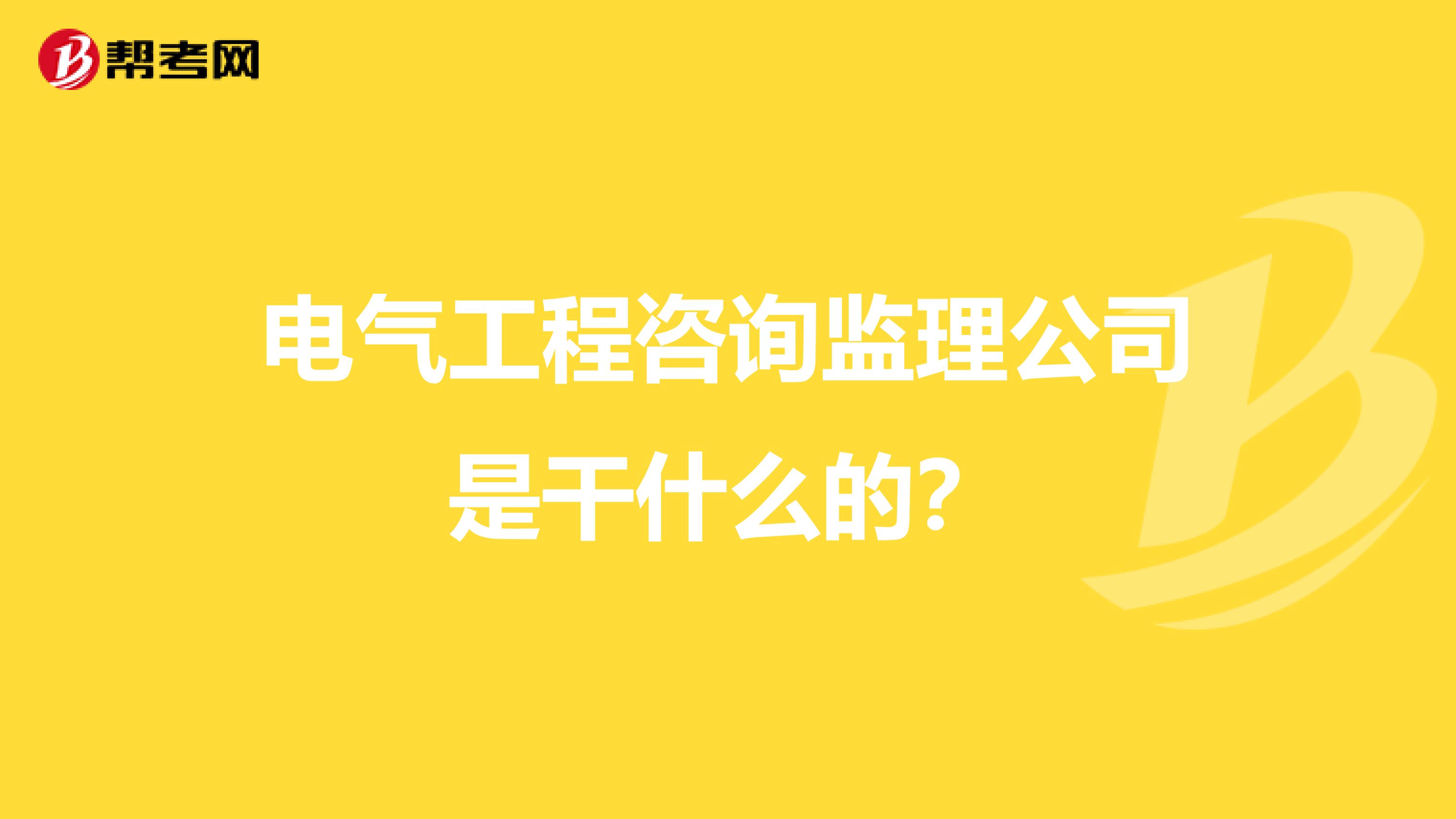 电气工程咨询监理公司是干什么的？