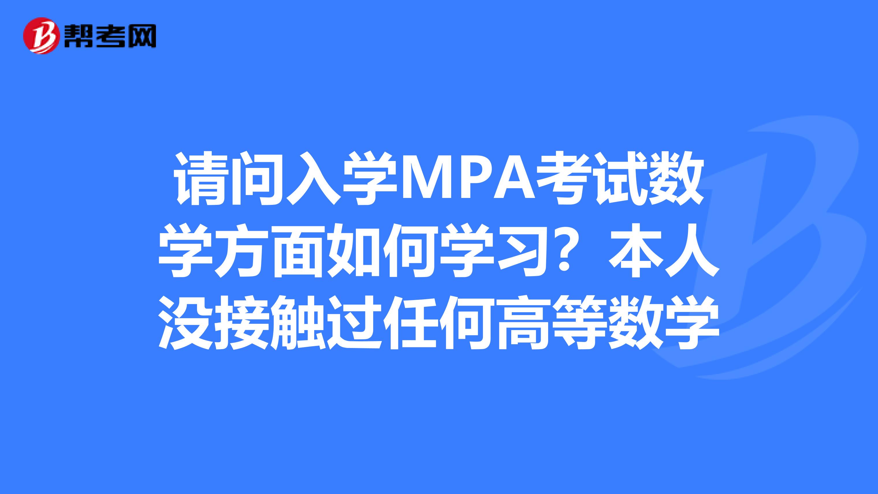 請問入學MPA考試數(shù)學方面如何學習？本人沒接觸過任何高等數(shù)學
